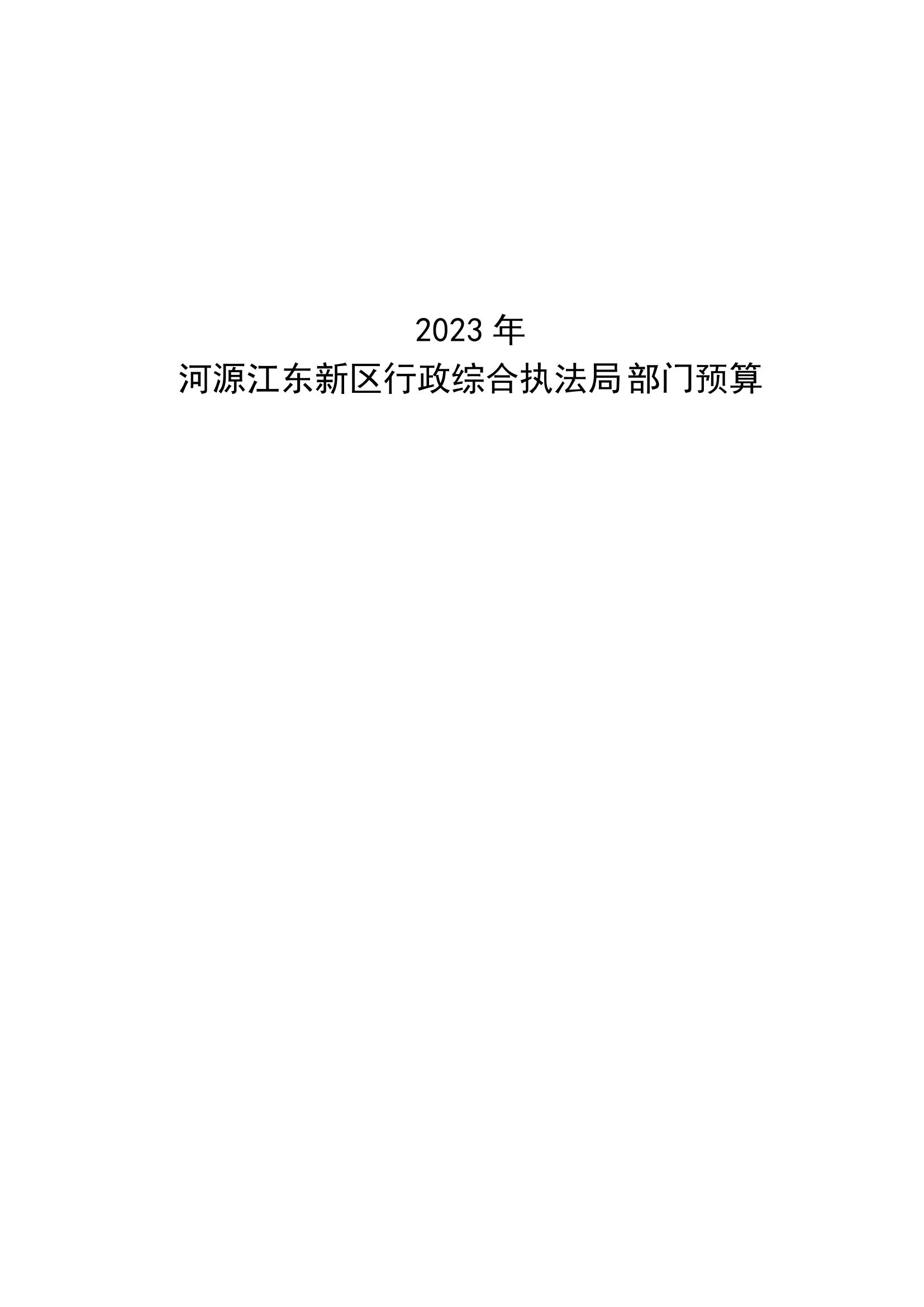 2023年河源江東新區(qū)行政綜合執(zhí)法局部門預(yù)算_00.jpg
