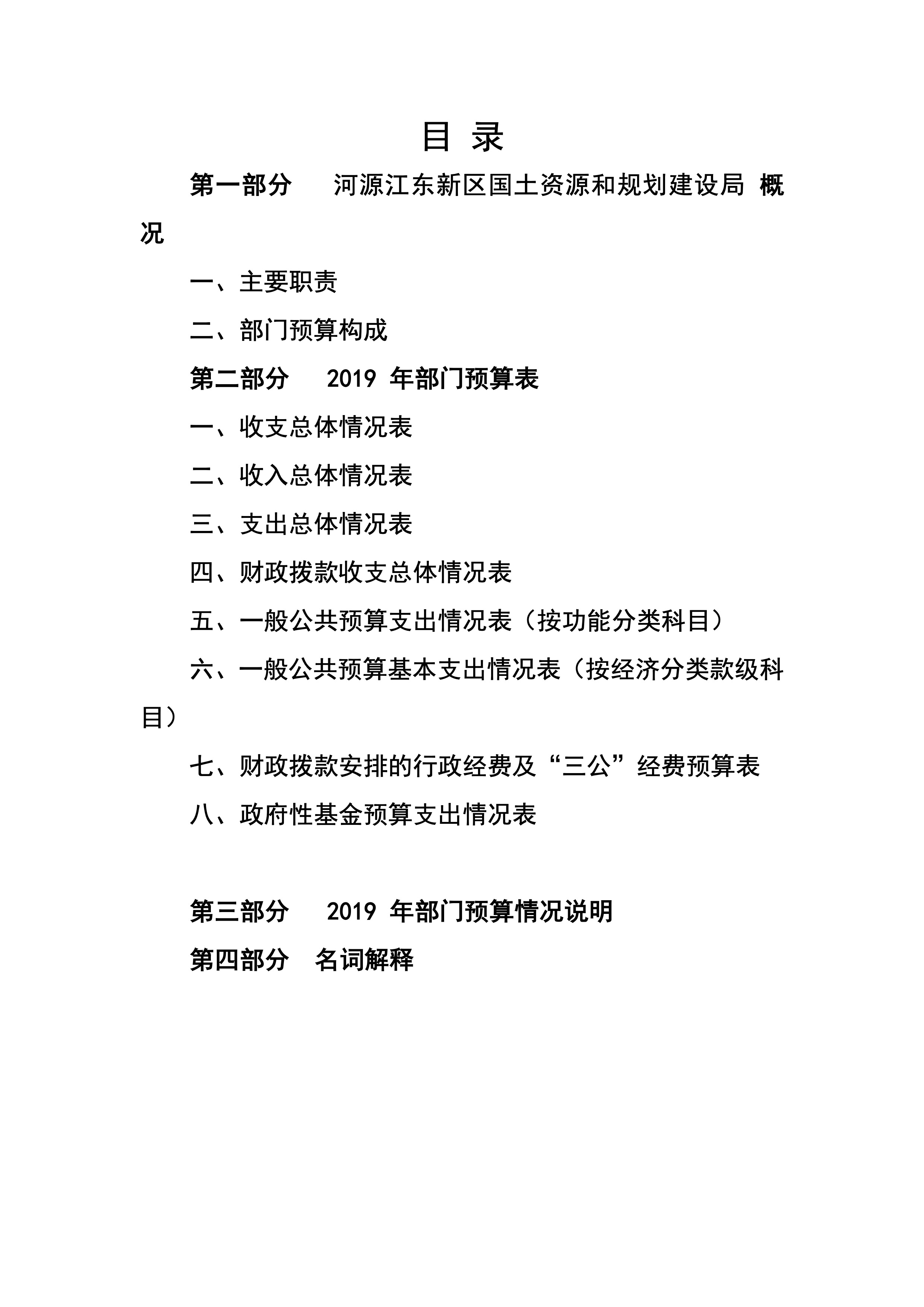 河源江東新區(qū)國土資源和規(guī)劃建設局2019年預算 2 04232020.jpeg