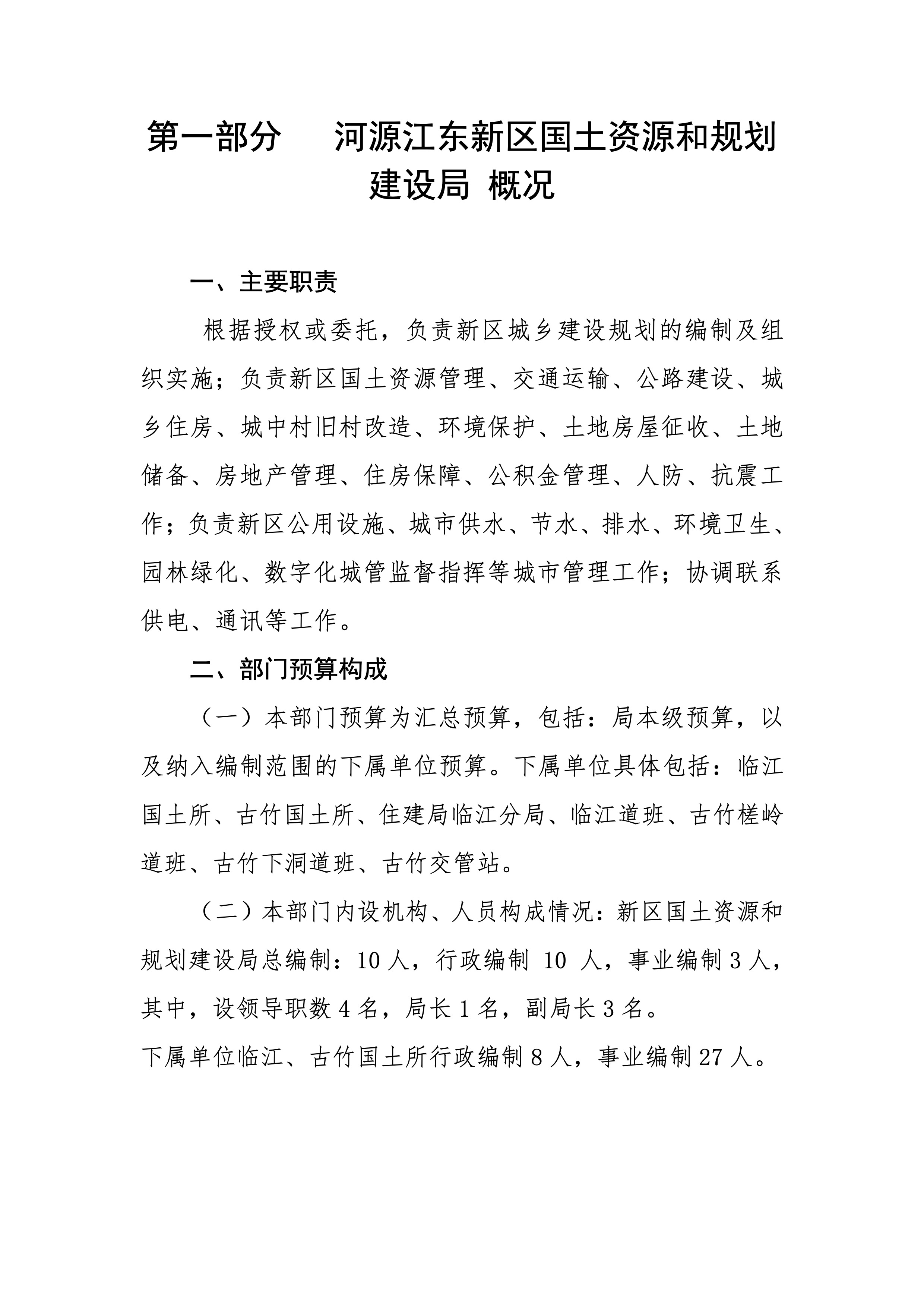 河源江東新區(qū)國土資源和規(guī)劃建設局2019年預算 3 04232020.jpeg