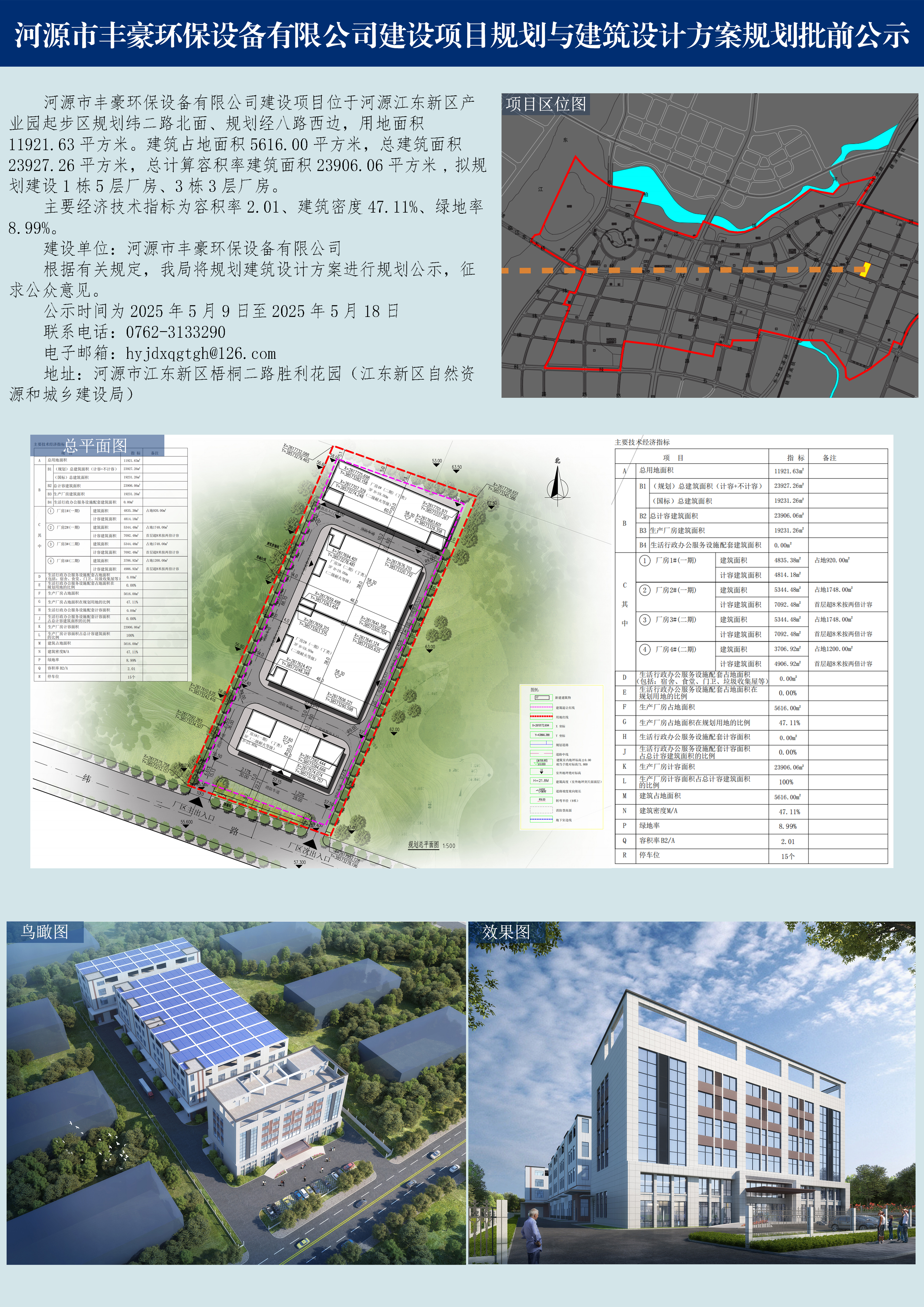 河源市豐豪環保設備有限公司建設項目規劃與建筑設計方案規劃批前公示.jpg
