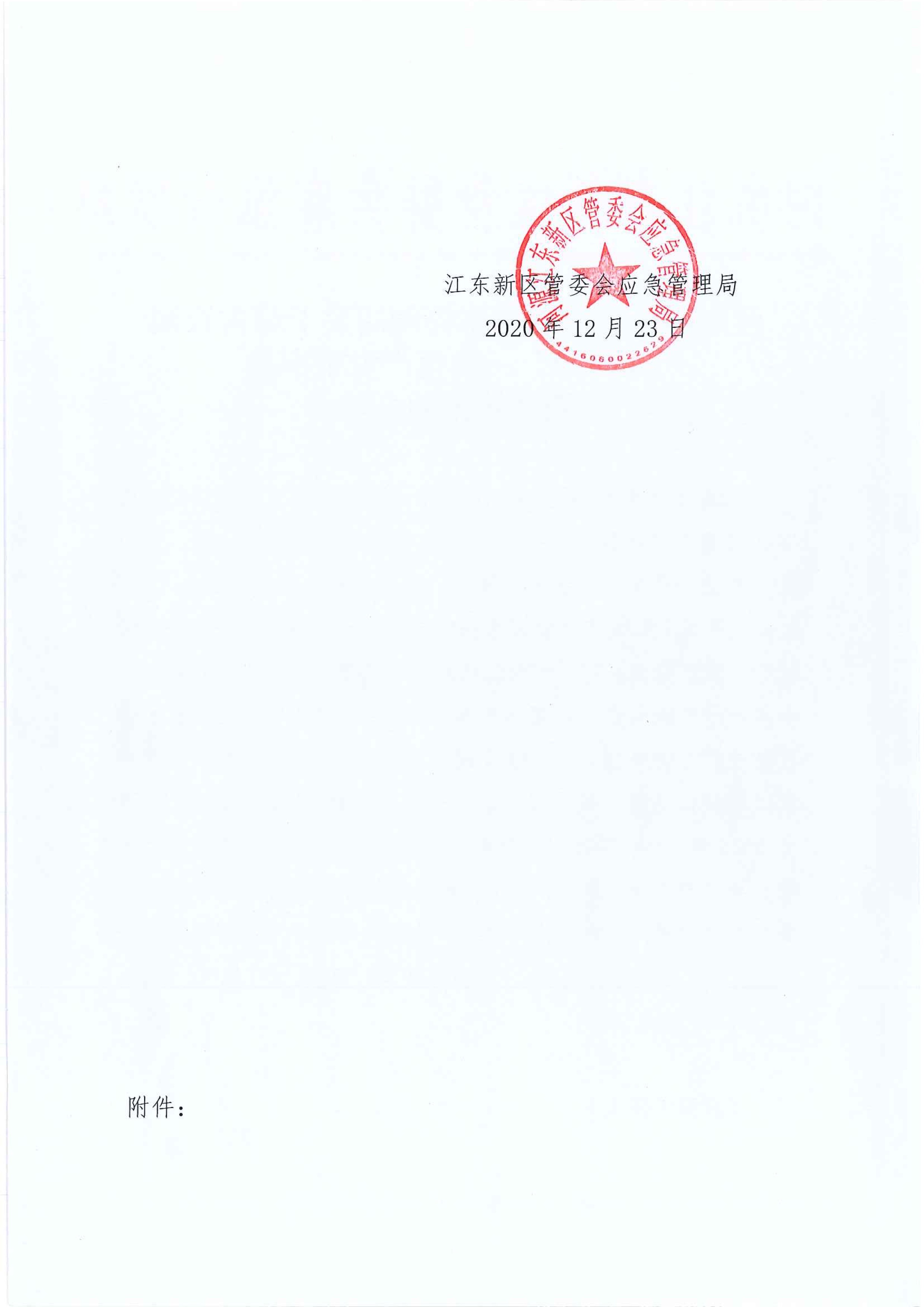 江東新區(qū)管委會應(yīng)急管理局關(guān)于古竹鎮(zhèn)“6.27”一般生產(chǎn)安全事故統(tǒng)計核銷的公示 2 12:23:2020.jpeg