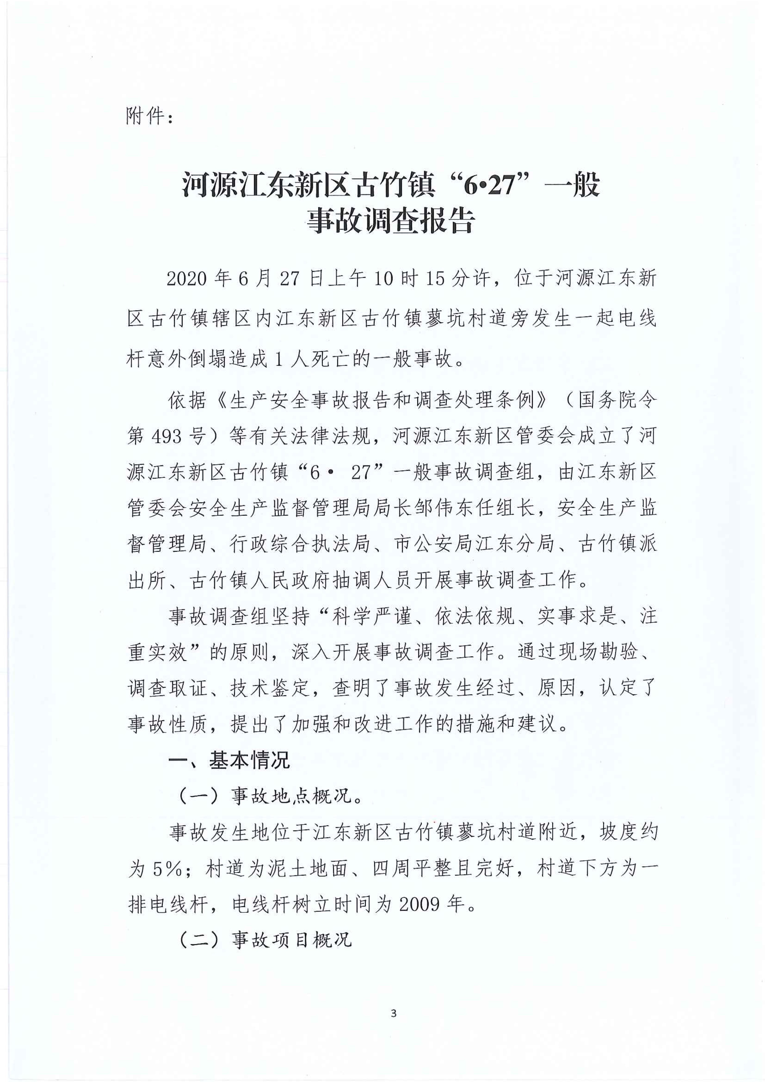 江東新區(qū)管委會應(yīng)急管理局關(guān)于古竹鎮(zhèn)“6.27”一般生產(chǎn)安全事故統(tǒng)計核銷的公示 3 12:23:2020.jpeg