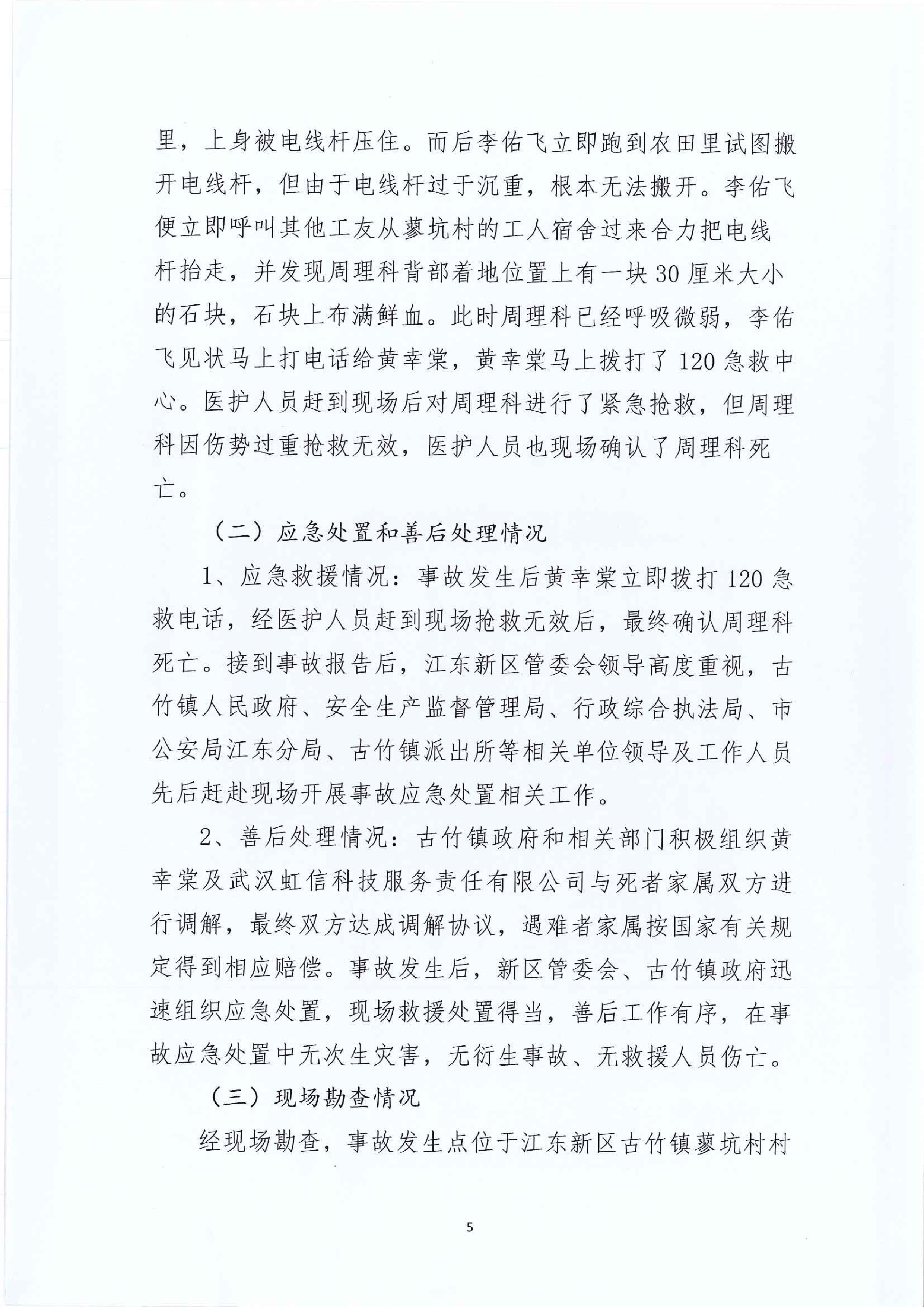 江東新區(qū)管委會應(yīng)急管理局關(guān)于古竹鎮(zhèn)“6.27”一般生產(chǎn)安全事故統(tǒng)計核銷的公示 5 12:23:2020.jpeg