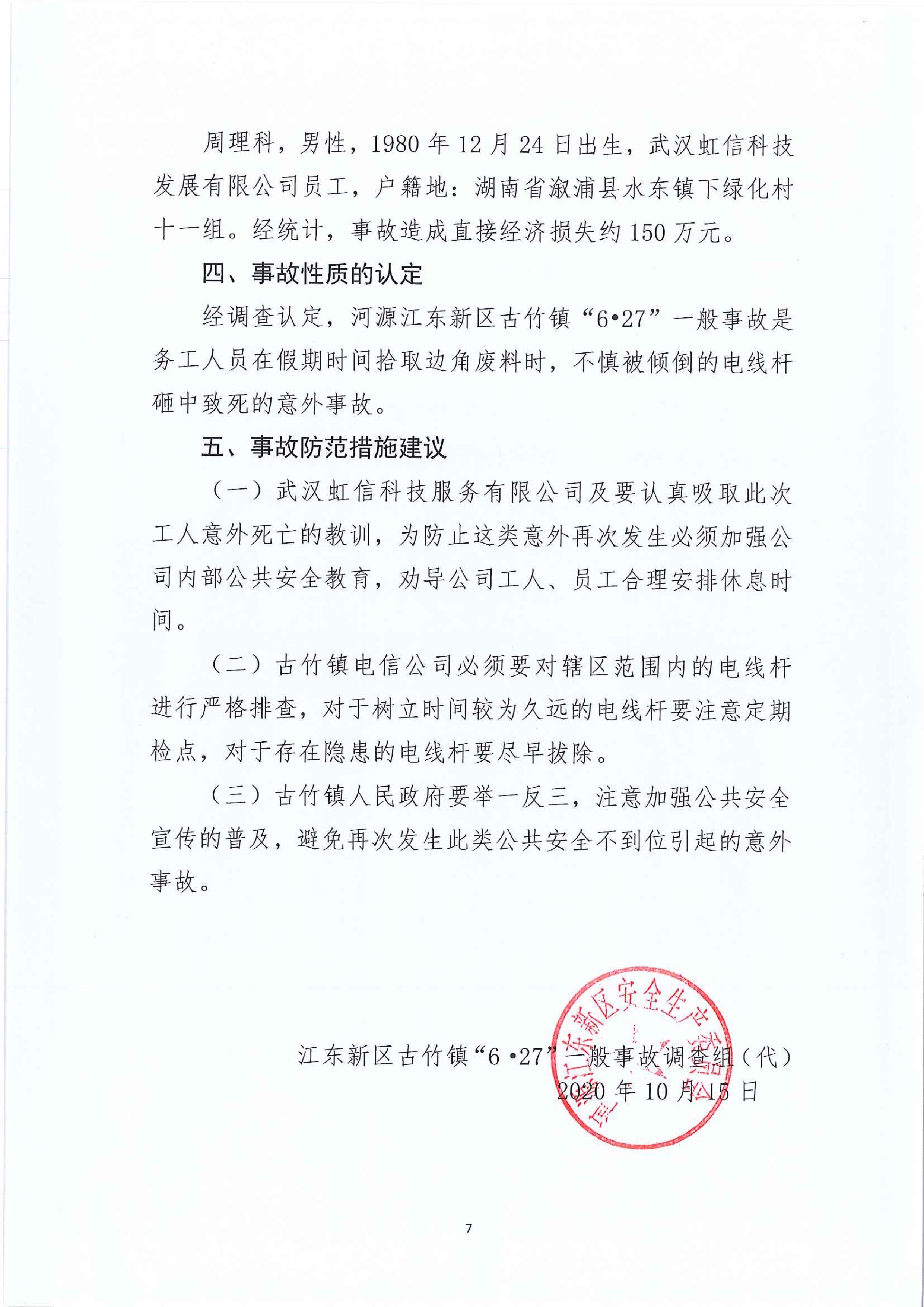 江東新區(qū)管委會應(yīng)急管理局關(guān)于古竹鎮(zhèn)“6.27”一般生產(chǎn)安全事故統(tǒng)計核銷的公示 7 12:23:2020.jpeg