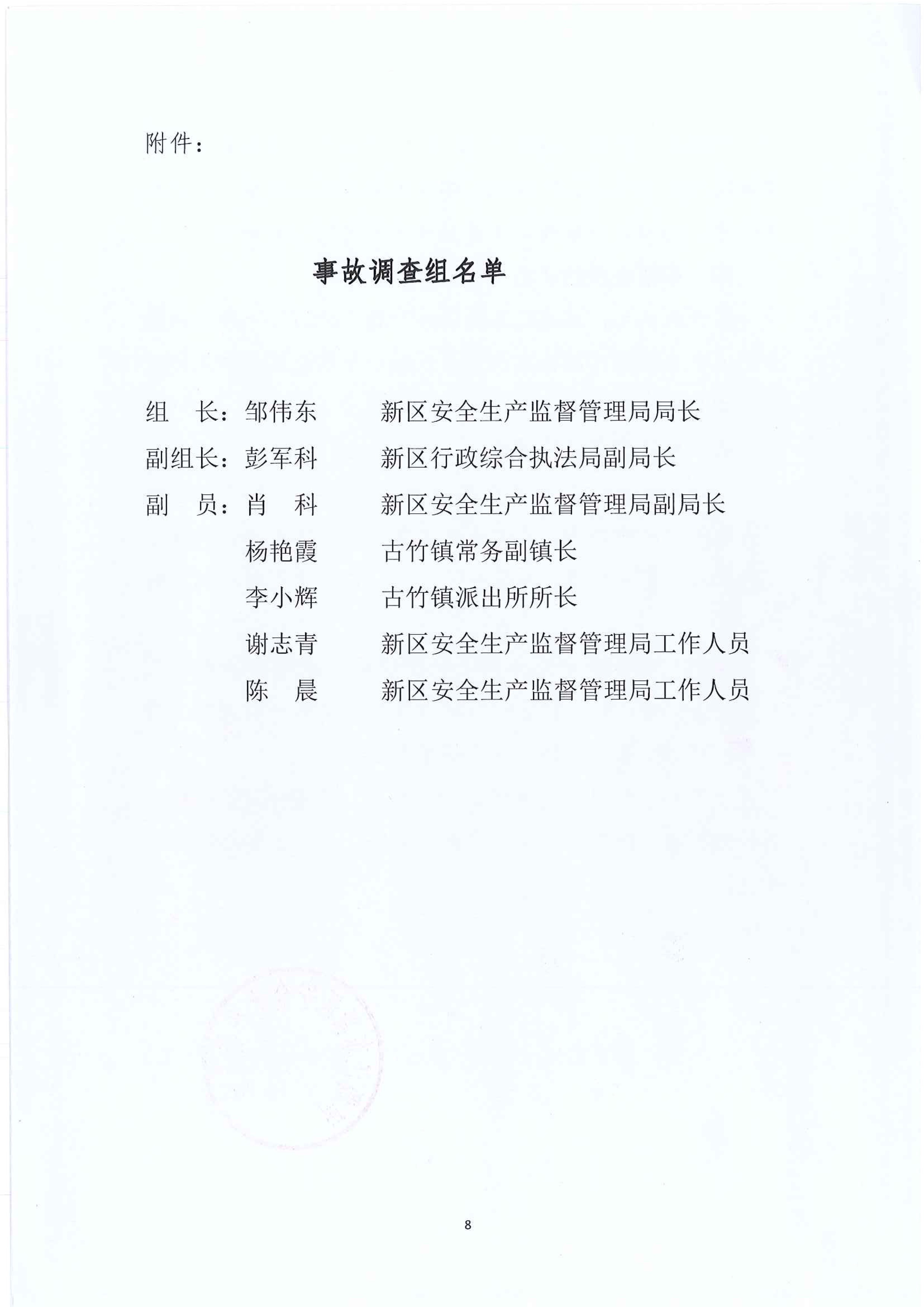 江東新區(qū)管委會應(yīng)急管理局關(guān)于古竹鎮(zhèn)“6.27”一般生產(chǎn)安全事故統(tǒng)計核銷的公示 8 12:23:2020.jpeg