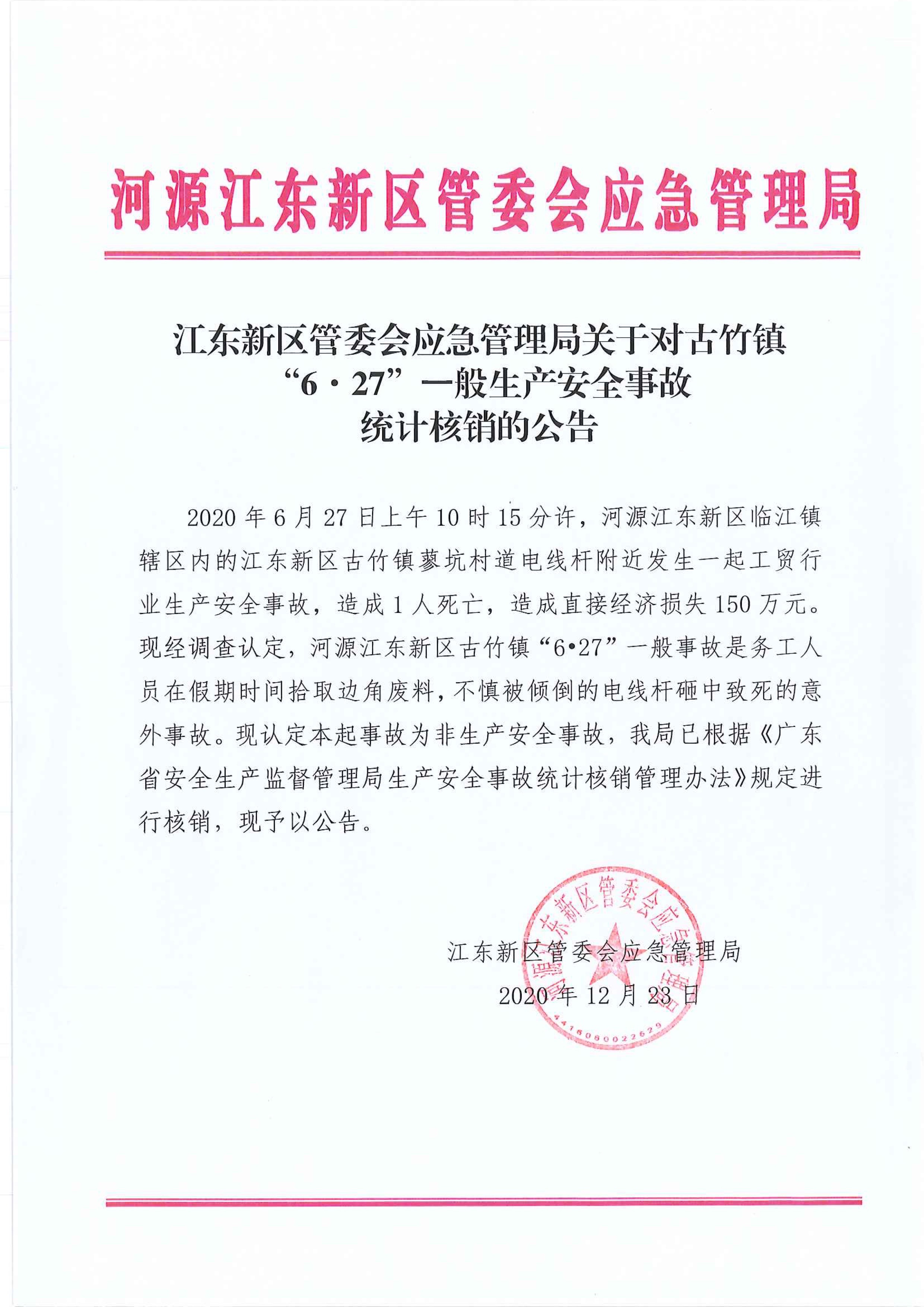江東新區(qū)管委會應(yīng)急管理局關(guān)于古竹鎮(zhèn)“6.27”一般生產(chǎn)安全事故統(tǒng)計核銷的公告 12:23:2020.jpeg