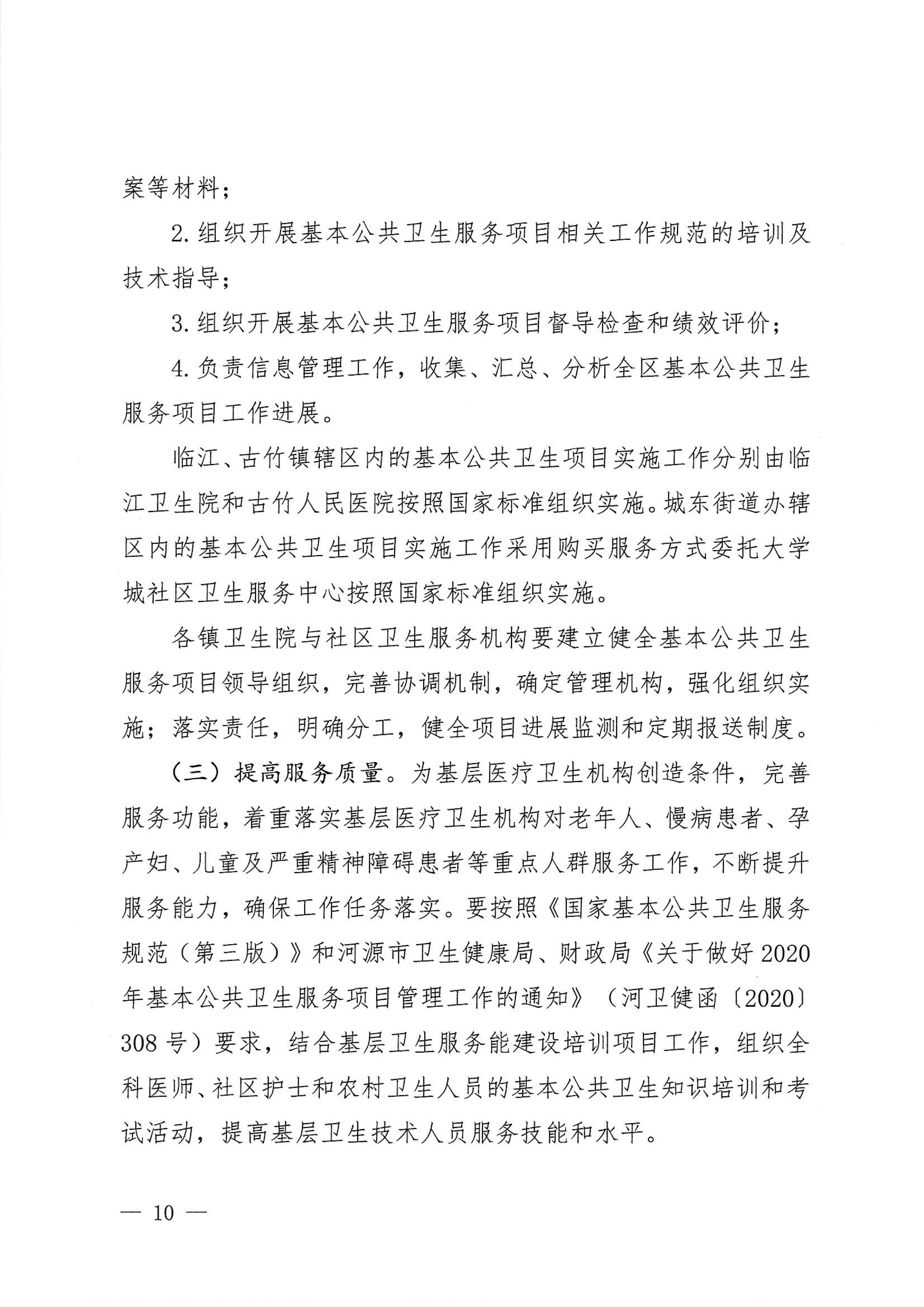 河江東辦發〔2020〕8號  河源江東新區黨政辦公室關于印發江東新區基本公共衛生服務項目實施方案的通知 10 1:26:2021.jpeg