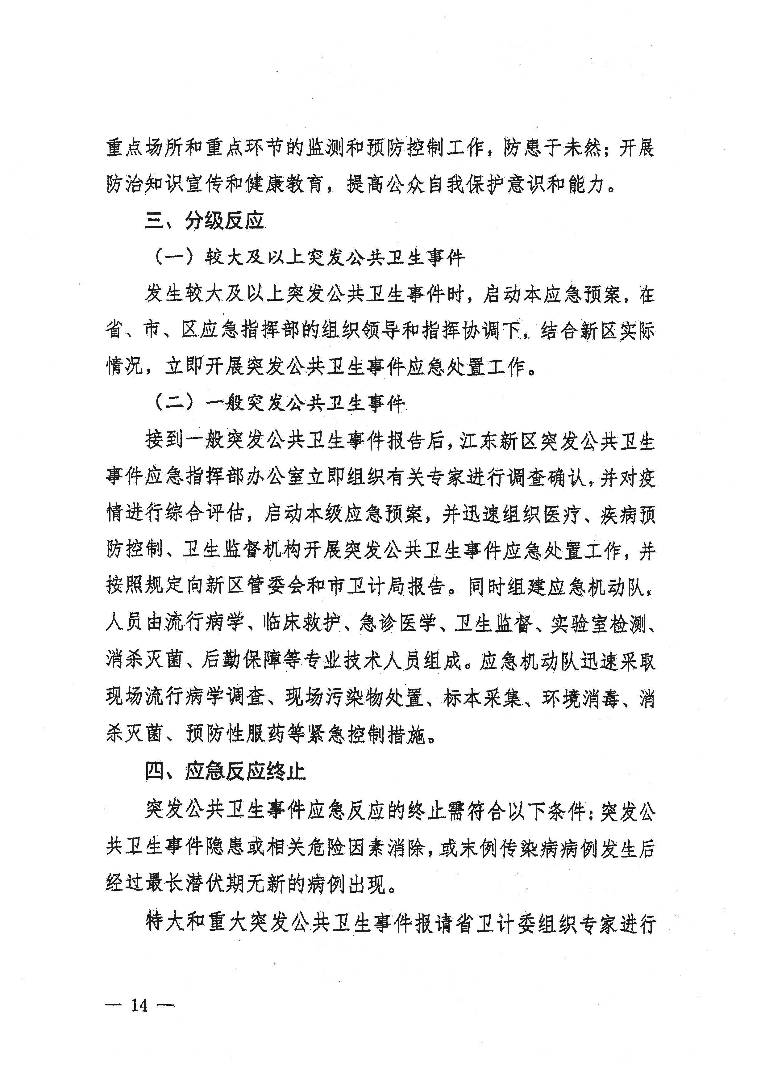 河源江東新區黨政辦公室關于印發江東新區突發公共衛生事件應急預案的通知(1) 14 1:26:2021.jpeg