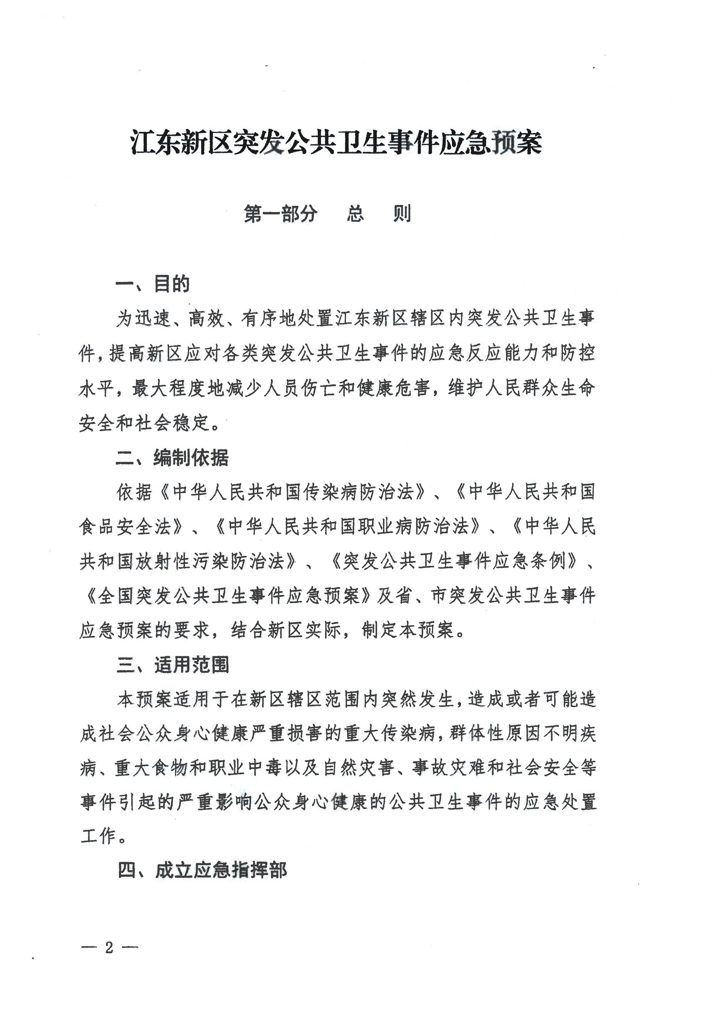 河源江東新區黨政辦公室關于印發江東新區突發公共衛生事件應急預案的通知(1) 2 1:26:2021.jpeg