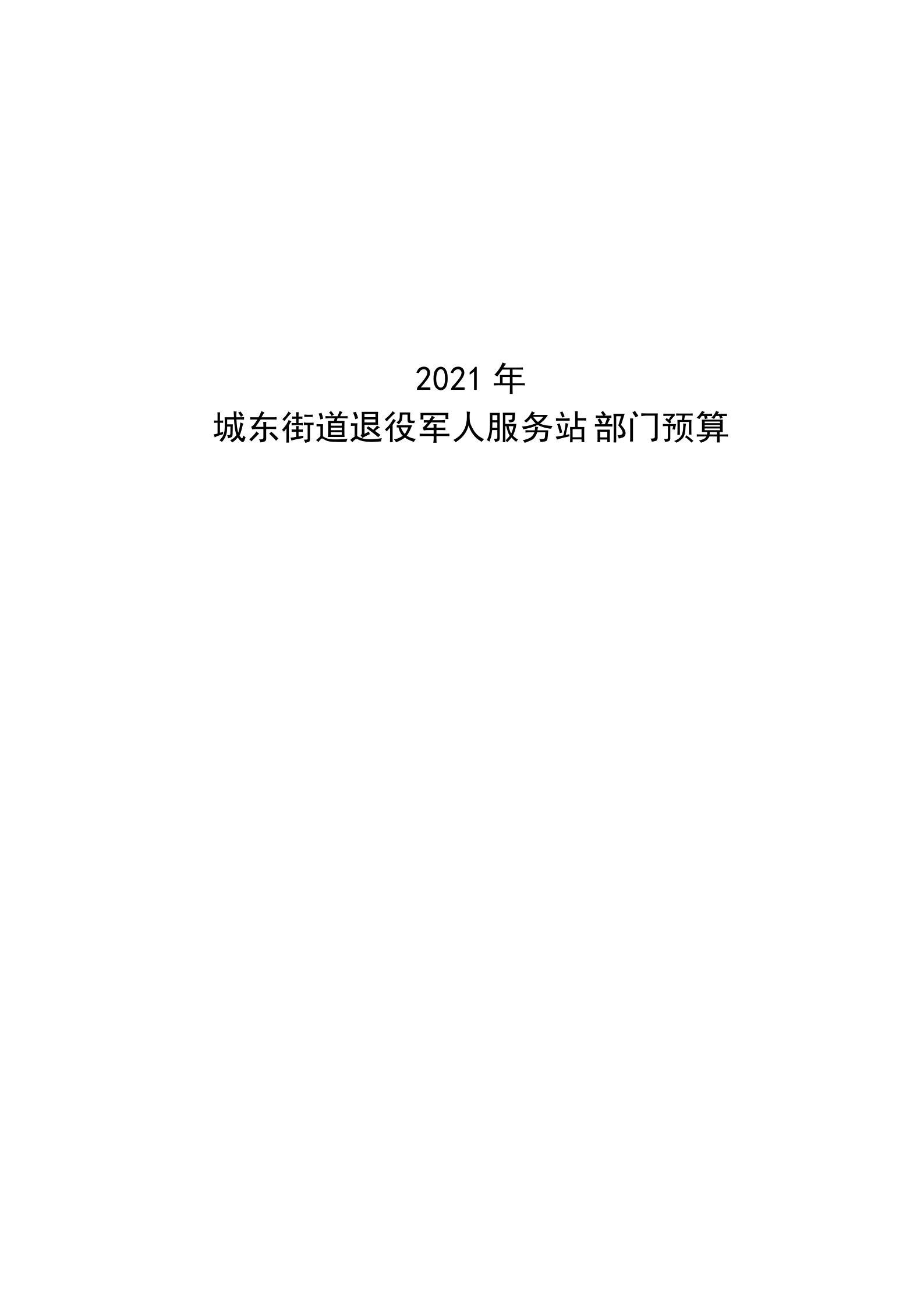 2021年城東街道退役軍人服務(wù)站部門預(yù)算_00.png