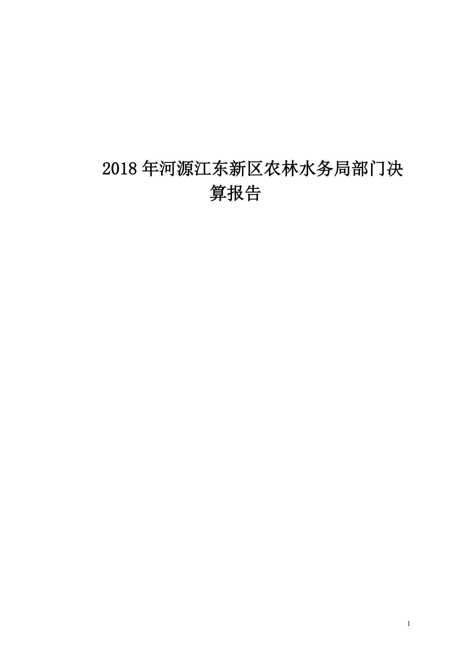 OK-2018年河源江東新區(qū)農(nóng)林水務局部門決算報告_00.jpg