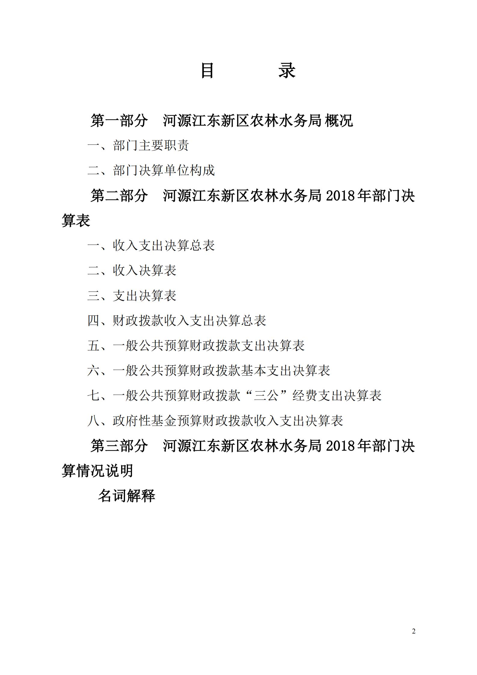 OK-2018年河源江東新區(qū)農(nóng)林水務局部門決算報告_01.jpg