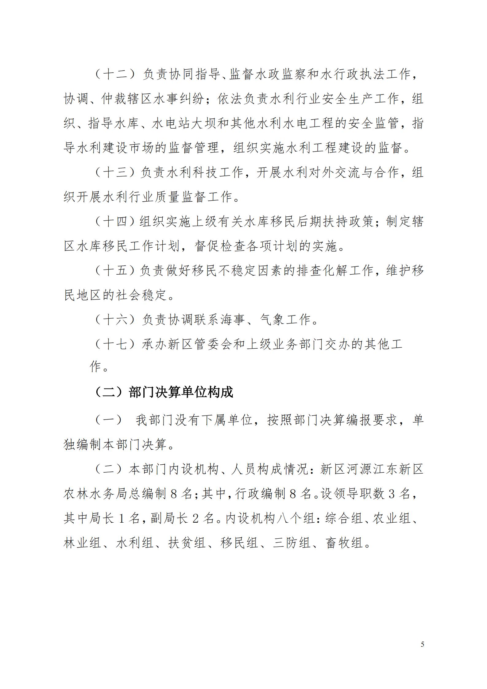 OK-2018年河源江東新區(qū)農(nóng)林水務局部門決算報告_04.jpg