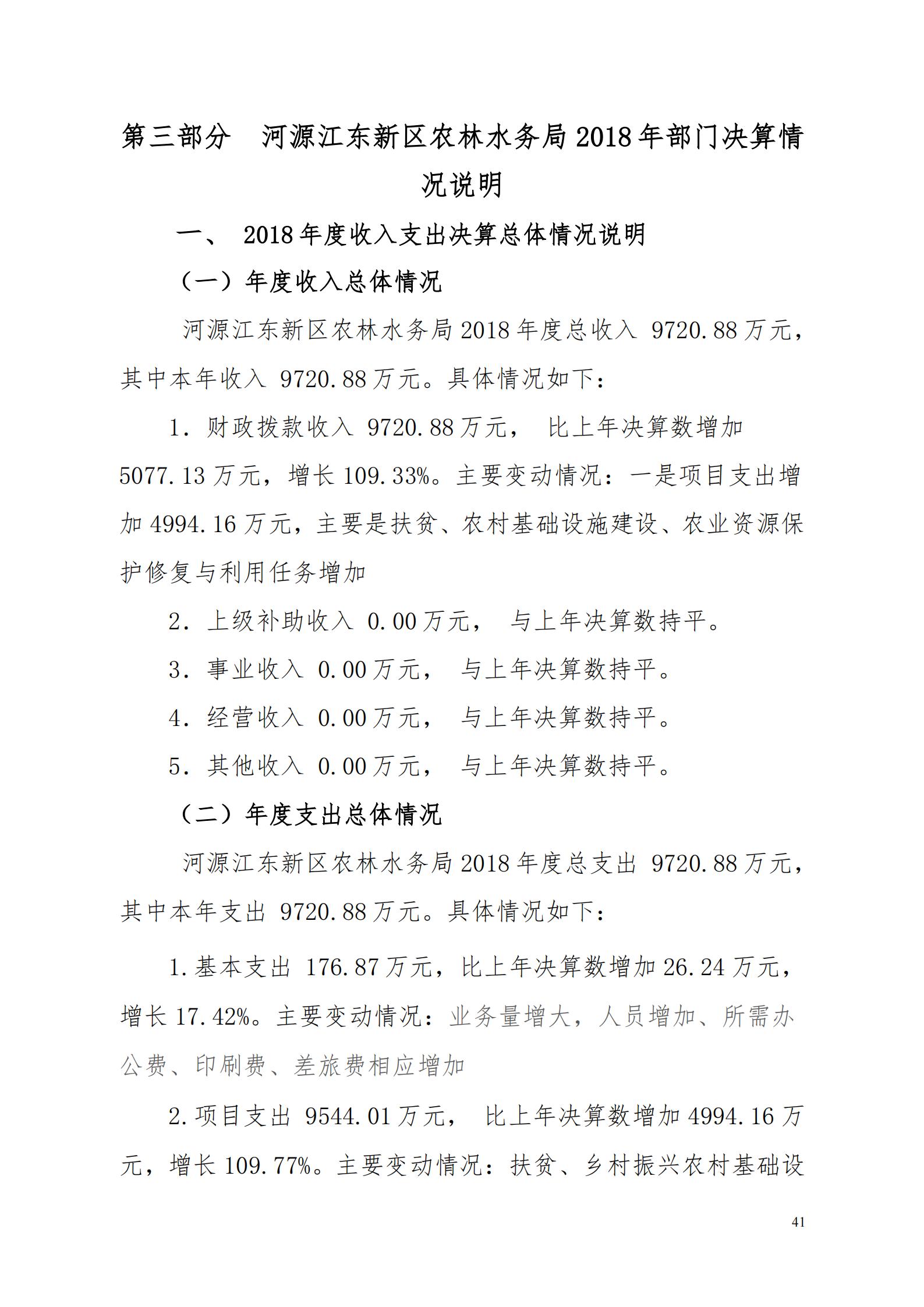 OK-2018年河源江東新區(qū)農(nóng)林水務局部門決算報告_40.jpg