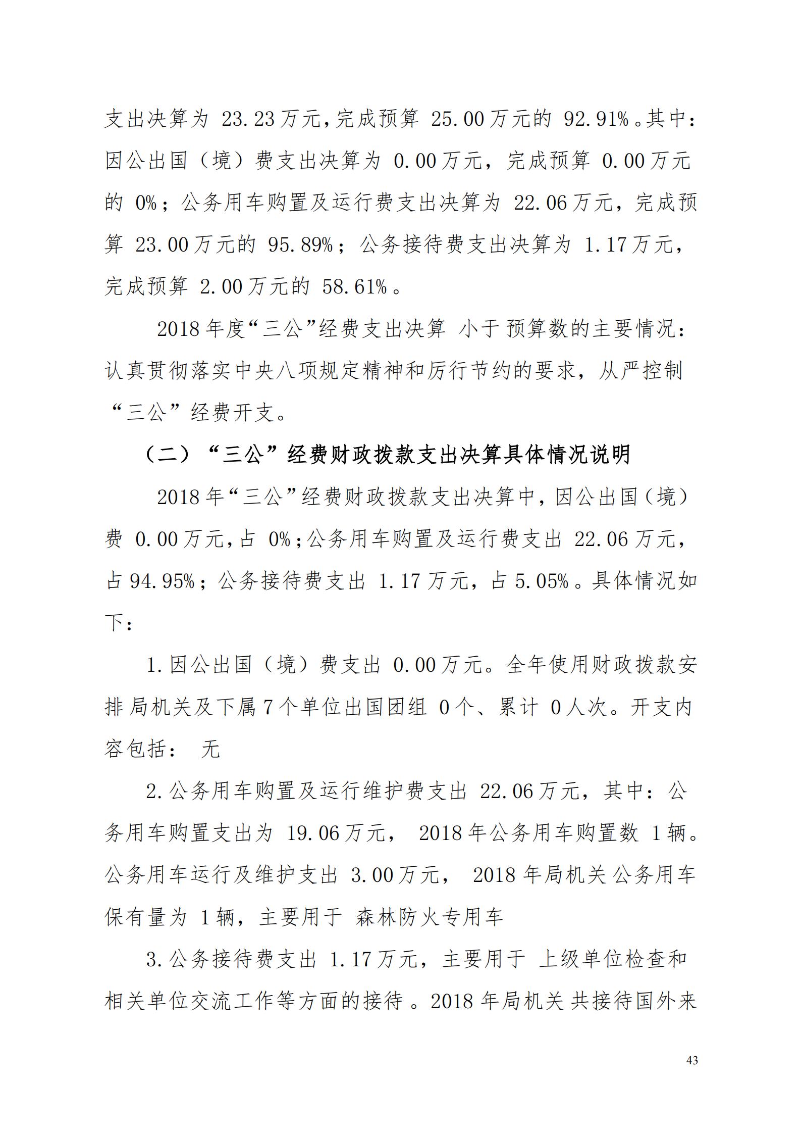 OK-2018年河源江東新區(qū)農(nóng)林水務局部門決算報告_42.jpg