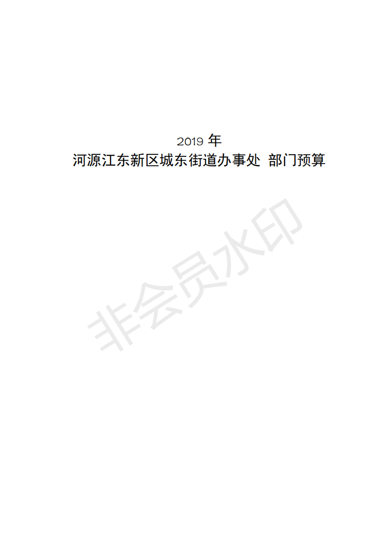 2019年河源江東新區(qū)城東街道辦事處部門預(yù)算 (1)_00.png