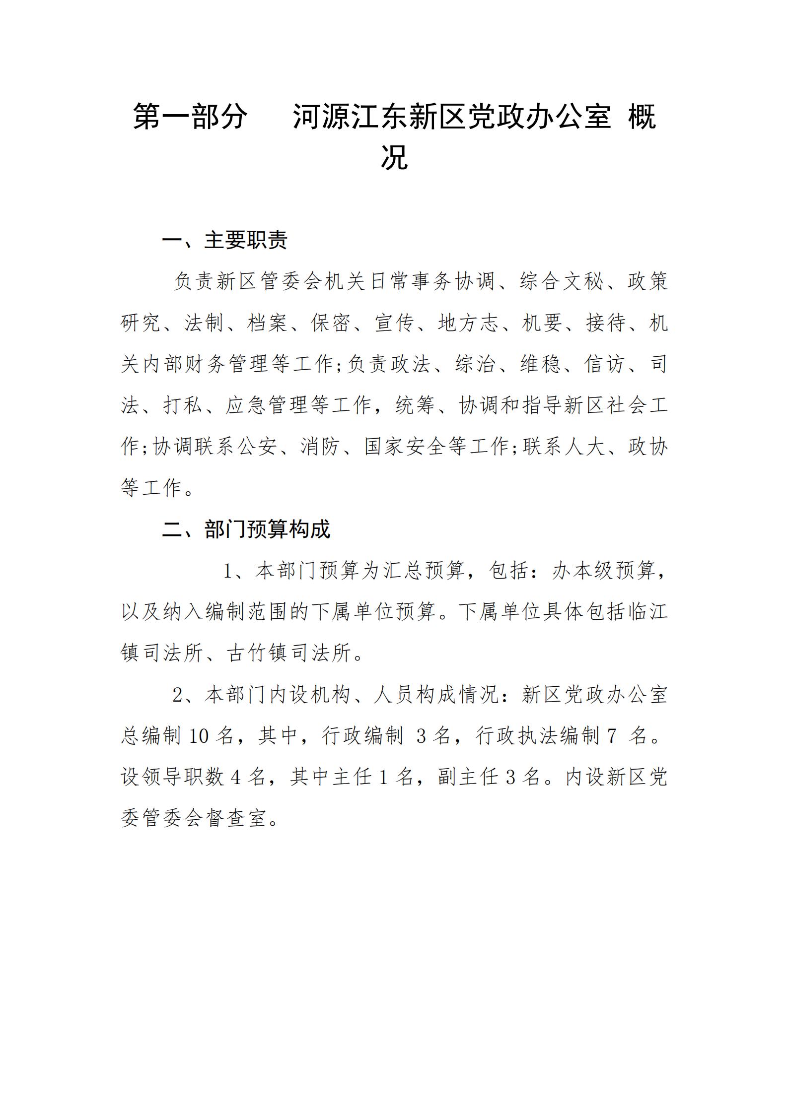 2019年河源江東新區(qū)黨政辦公室部門預算公開_02.jpg
