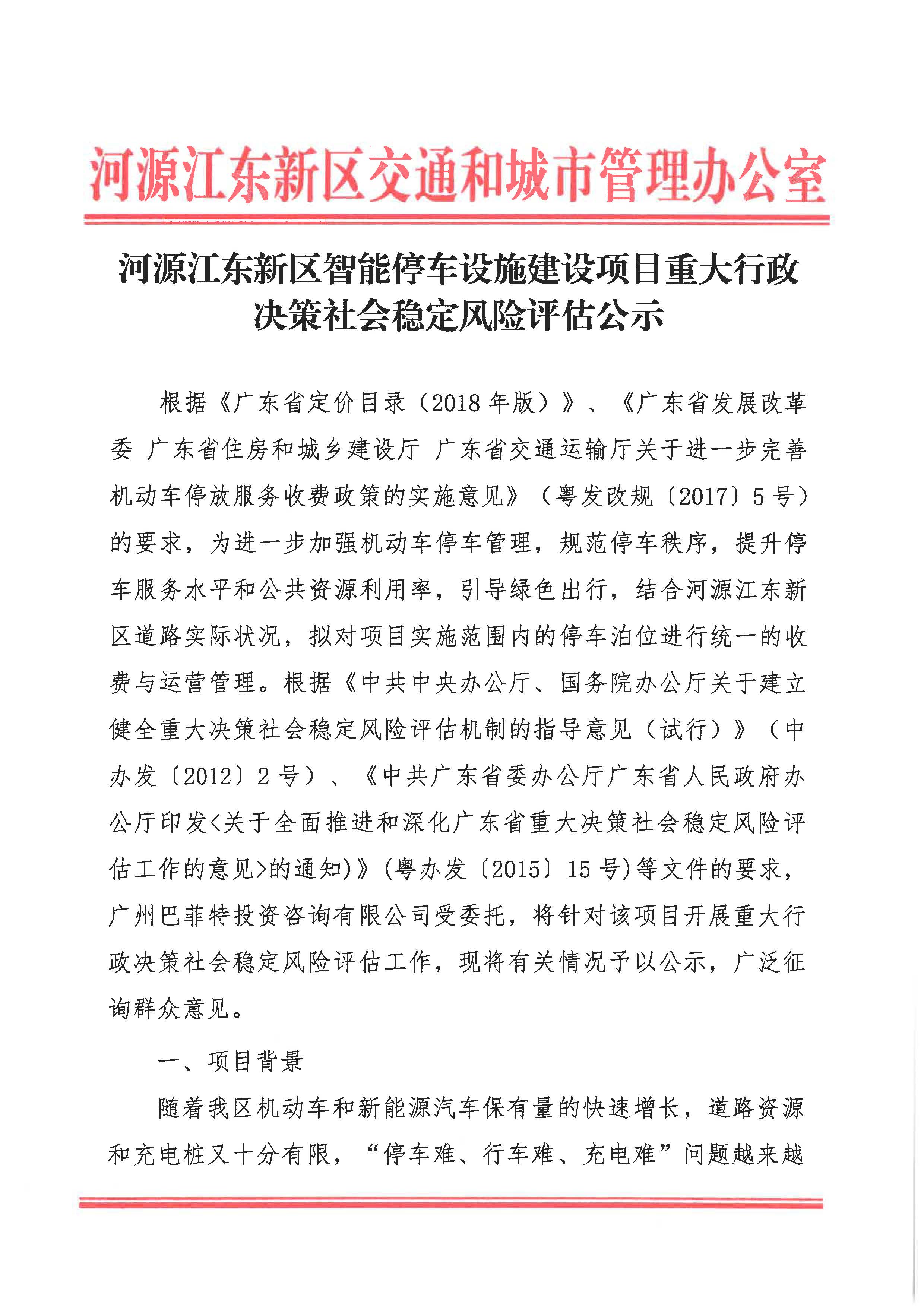 河源江東新區智能停車設施建設項目重大行政決策社會穩定風險評估公示_頁面_1.jpg