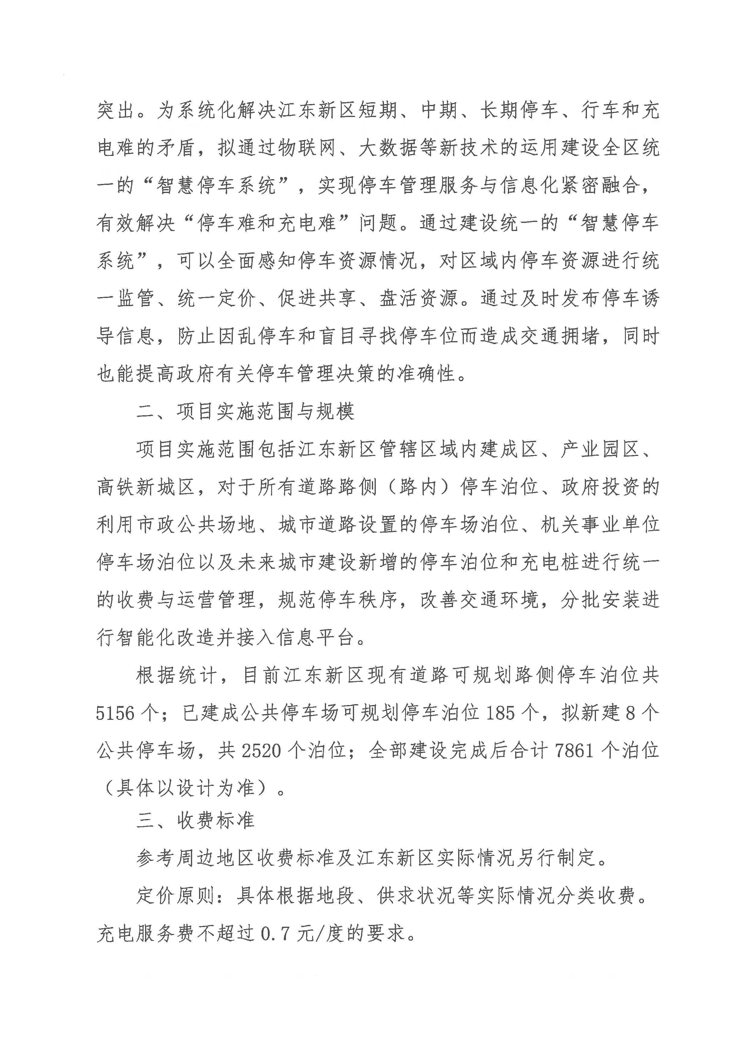 河源江東新區智能停車設施建設項目重大行政決策社會穩定風險評估公示_頁面_2.jpg