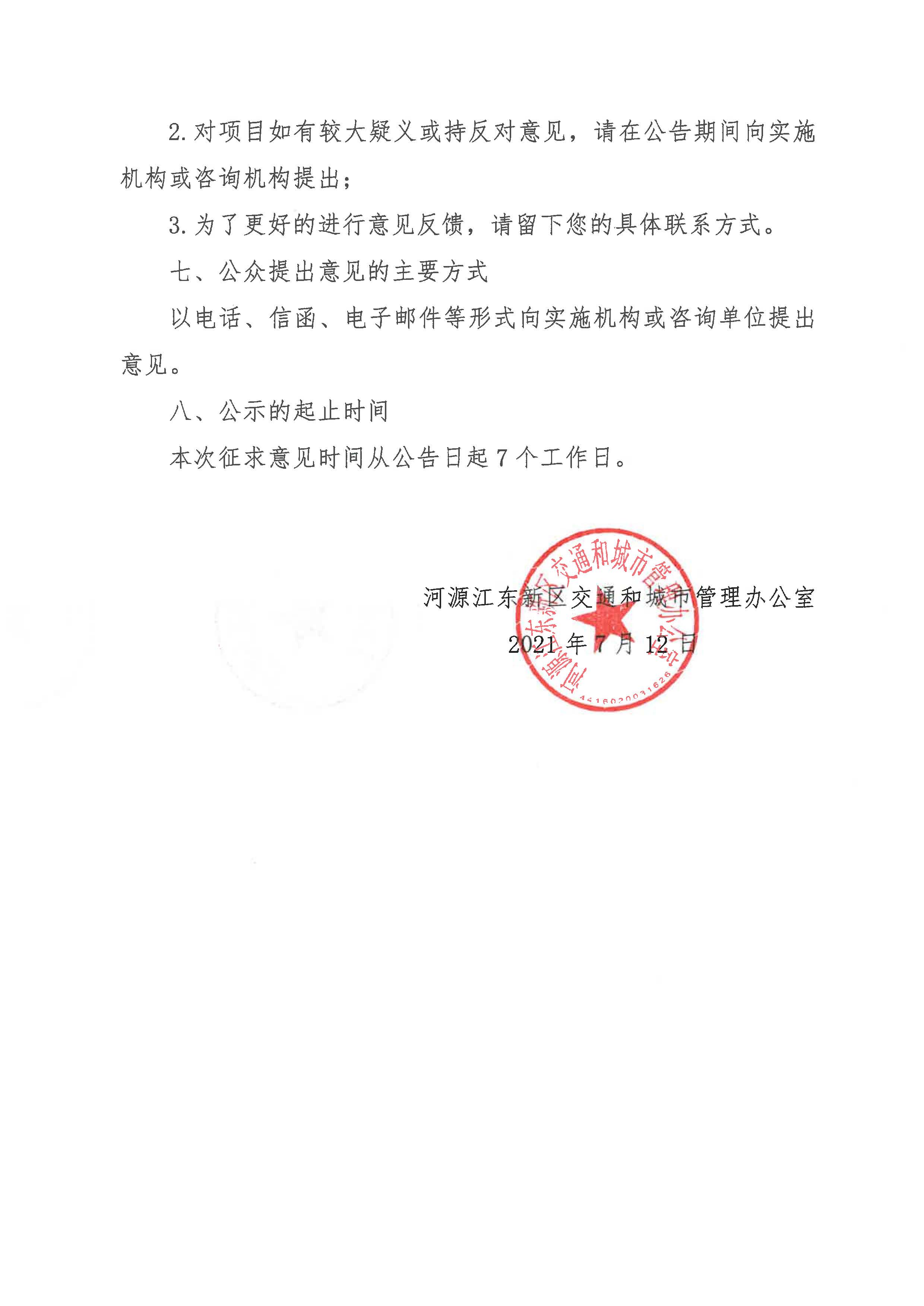 河源江東新區智能停車設施建設項目重大行政決策社會穩定風險評估公示_頁面_4.jpg