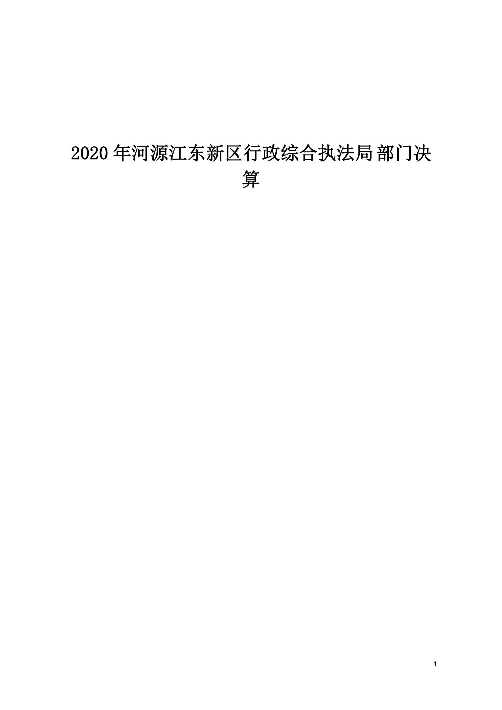 2020年河源江東新區(qū)行政綜合執(zhí)法局部門決算公開數(shù)據(jù)填報模板(1)_00.png