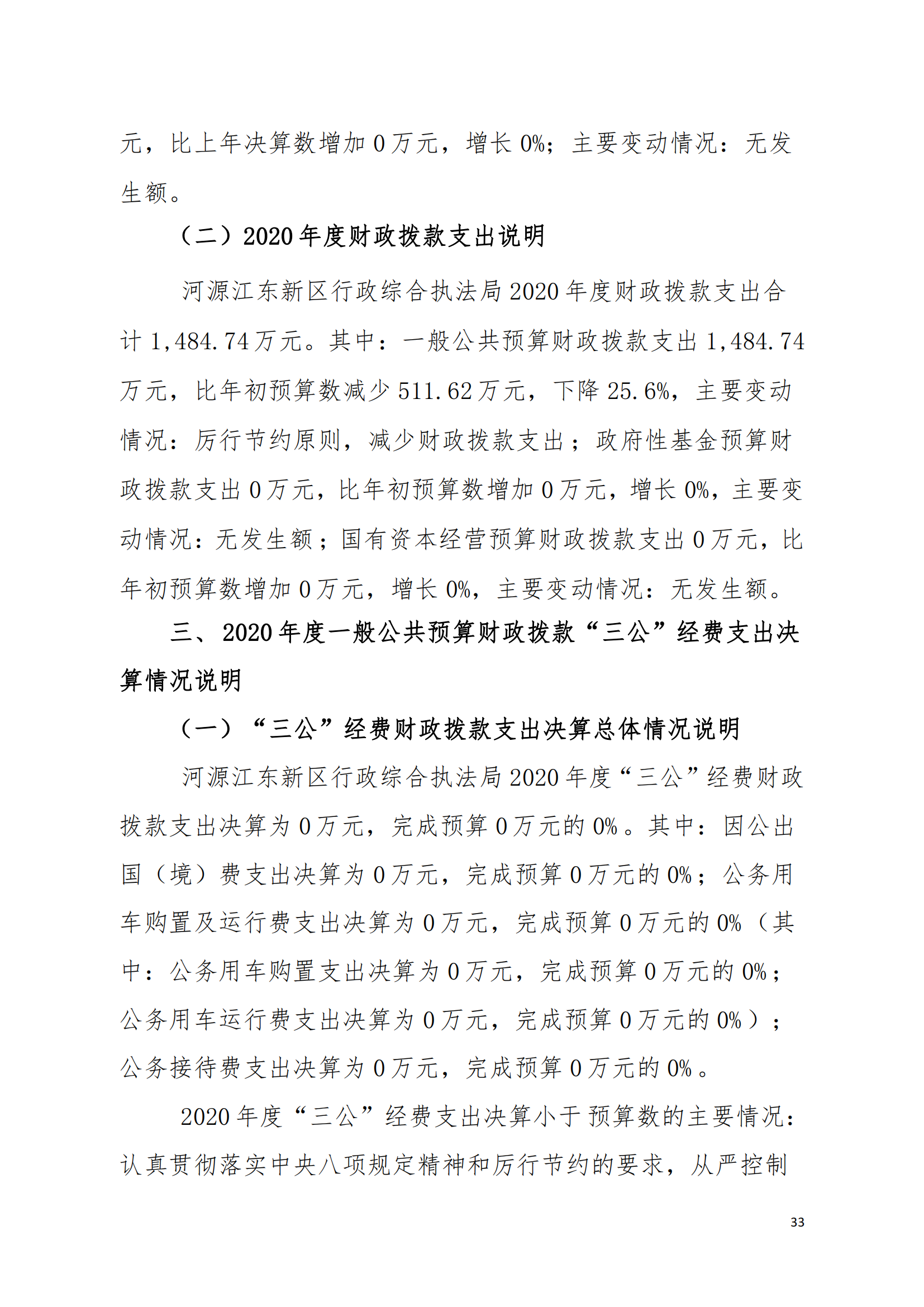 2020年河源江東新區(qū)行政綜合執(zhí)法局部門決算公開數(shù)據(jù)填報模板(1)_32.png