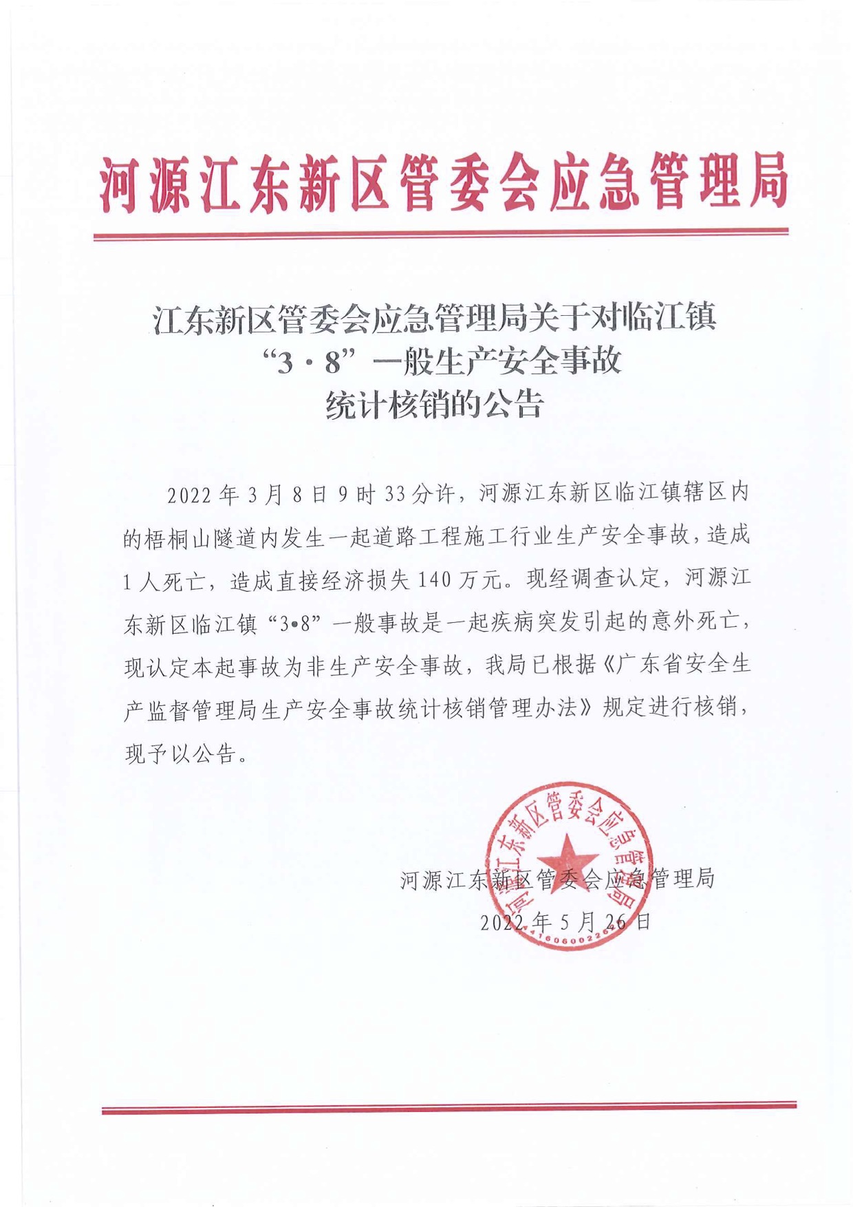 江東新區(qū)管委會應(yīng)急管理局關(guān)于對臨江鎮(zhèn)“3&middot;8”一般生產(chǎn)安全事故統(tǒng)計核銷的公告.jpg