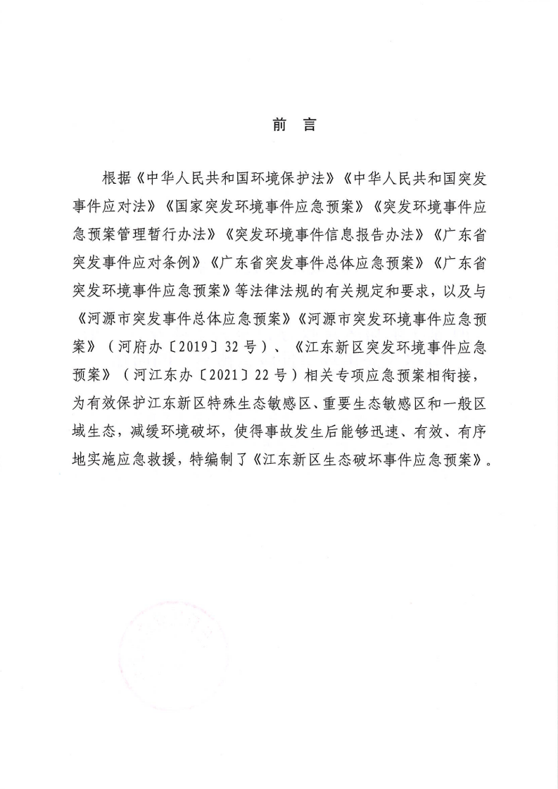 河源江東新區黨政辦公室關于印發《江東新區生態破壞事件應急預案》的通知_01.png