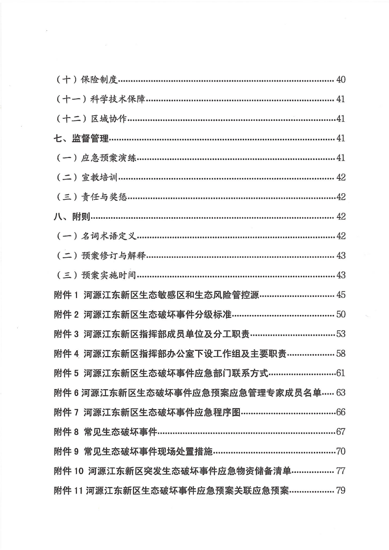 河源江東新區黨政辦公室關于印發《江東新區生態破壞事件應急預案》的通知_04.png