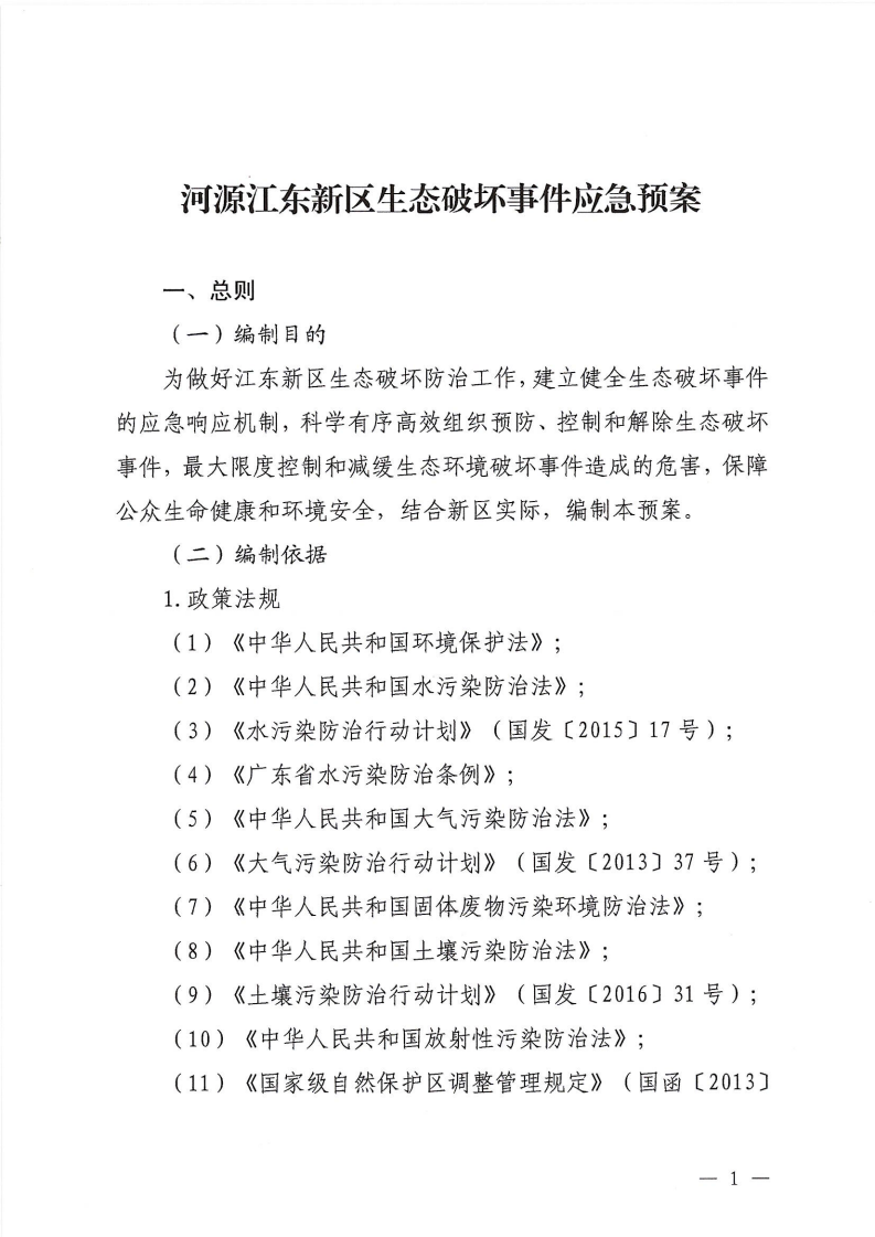 河源江東新區黨政辦公室關于印發《江東新區生態破壞事件應急預案》的通知_06.png