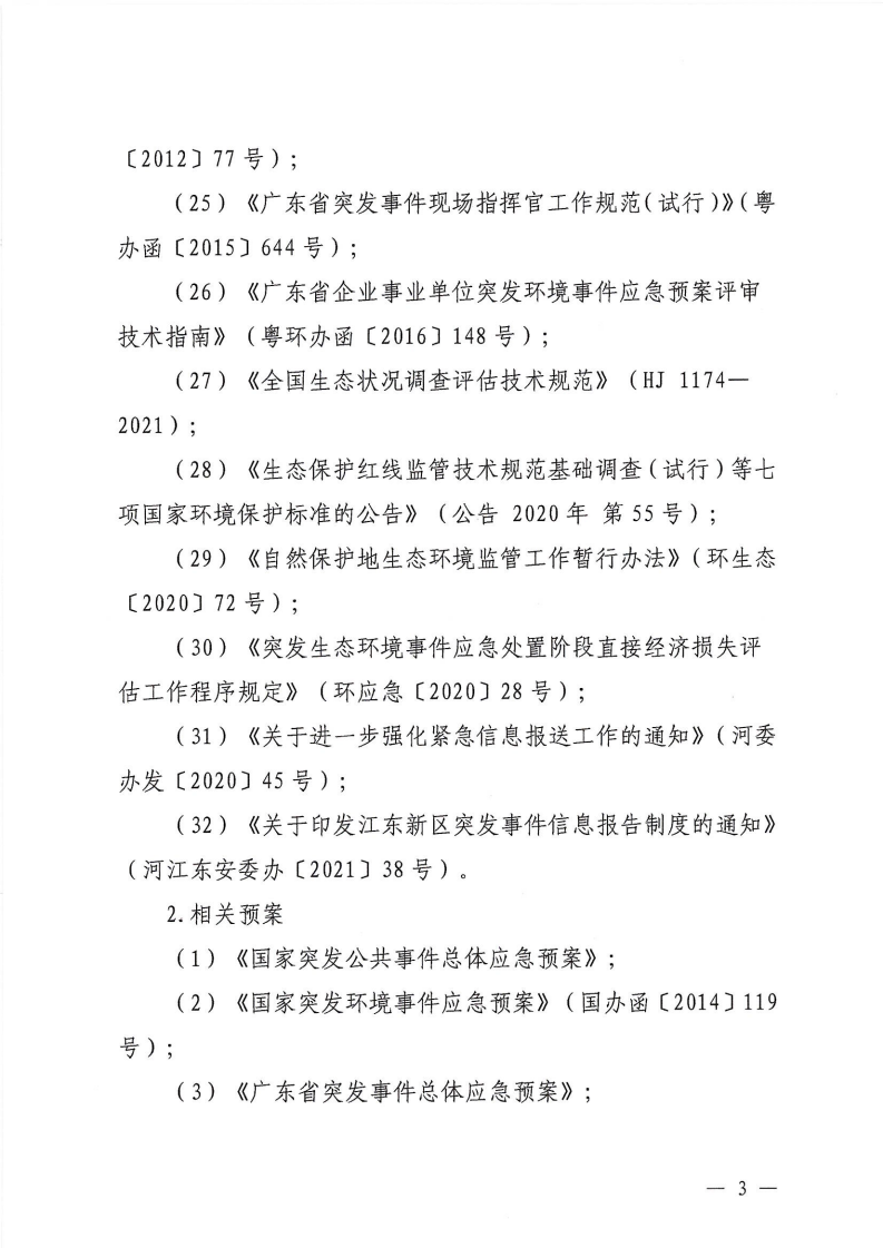 河源江東新區黨政辦公室關于印發《江東新區生態破壞事件應急預案》的通知_08.png