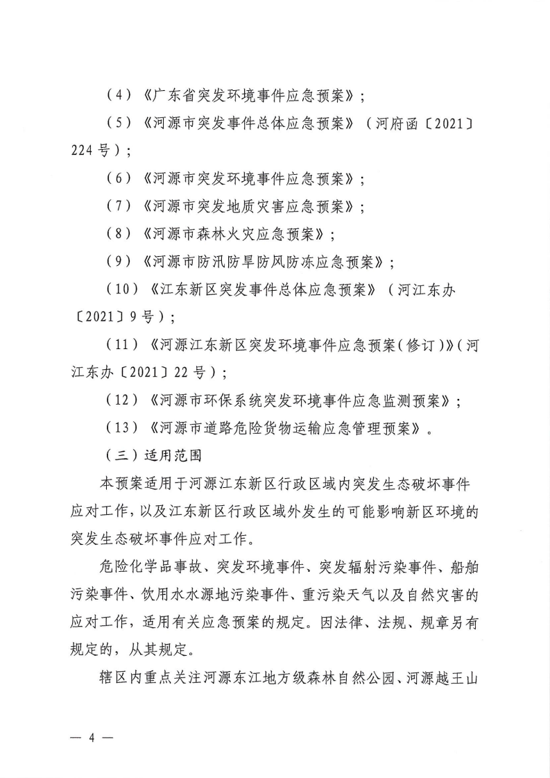 河源江東新區黨政辦公室關于印發《江東新區生態破壞事件應急預案》的通知_09.png