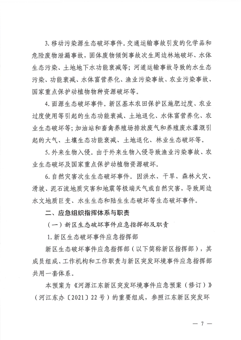 河源江東新區黨政辦公室關于印發《江東新區生態破壞事件應急預案》的通知_12.png
