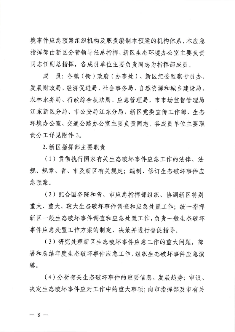 河源江東新區黨政辦公室關于印發《江東新區生態破壞事件應急預案》的通知_13.png