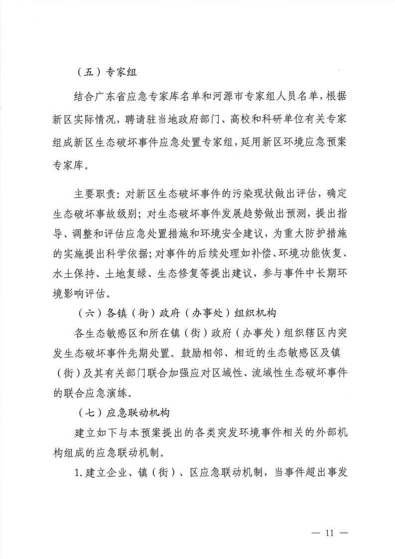 河源江東新區黨政辦公室關于印發《江東新區生態破壞事件應急預案》的通知_16.png