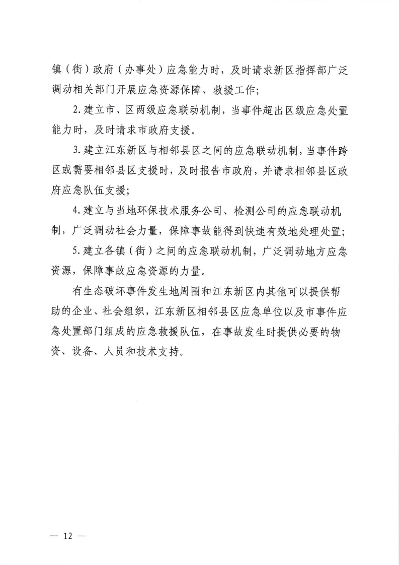 河源江東新區黨政辦公室關于印發《江東新區生態破壞事件應急預案》的通知_17.png