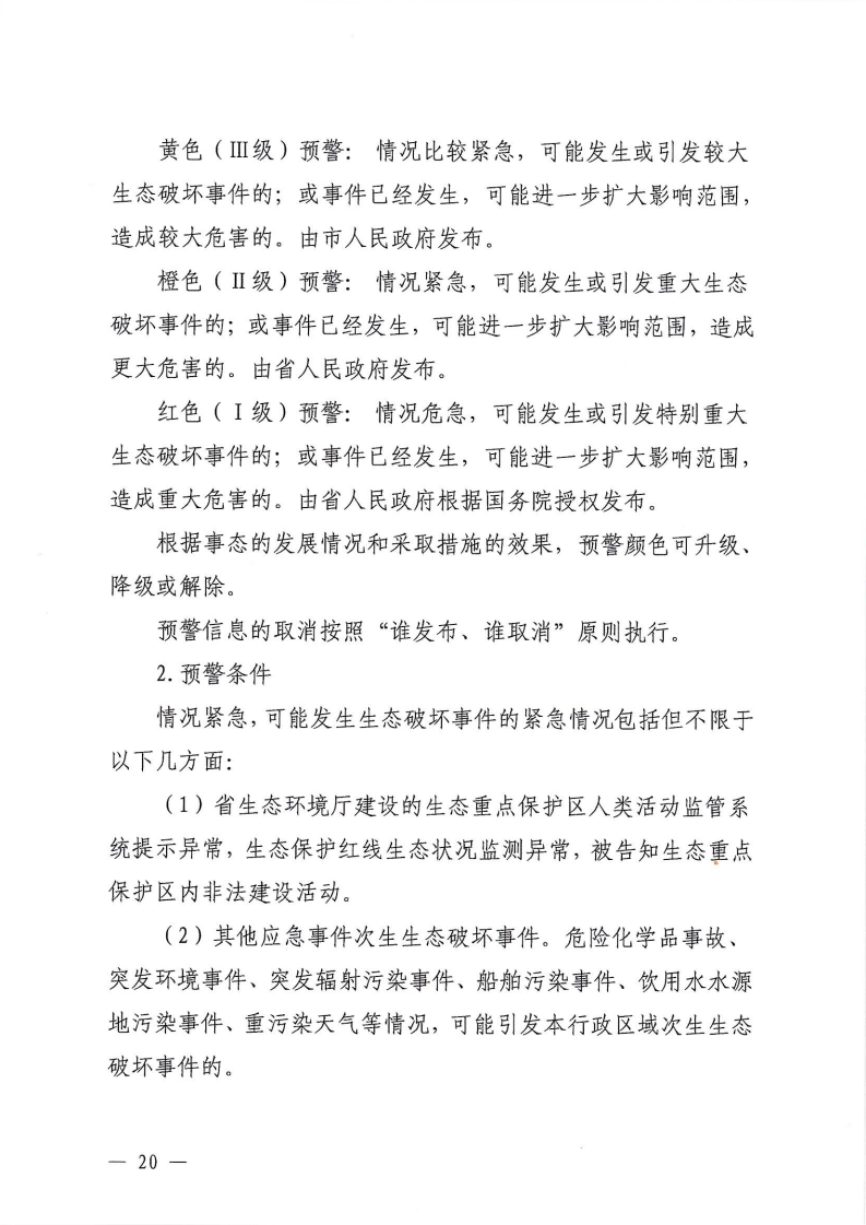河源江東新區黨政辦公室關于印發《江東新區生態破壞事件應急預案》的通知_25.png