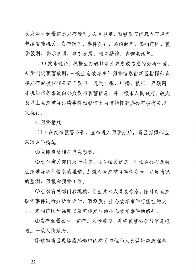 河源江東新區黨政辦公室關于印發《江東新區生態破壞事件應急預案》的通知_27.png
