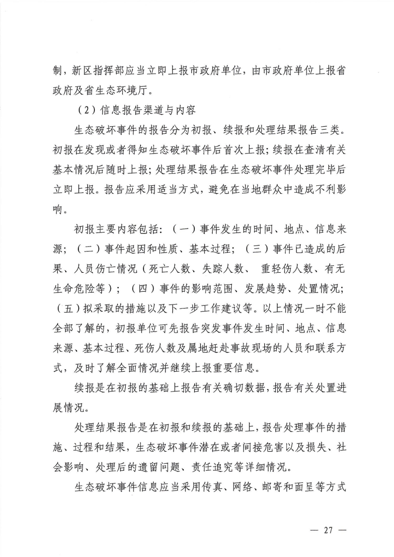 河源江東新區黨政辦公室關于印發《江東新區生態破壞事件應急預案》的通知_32.png