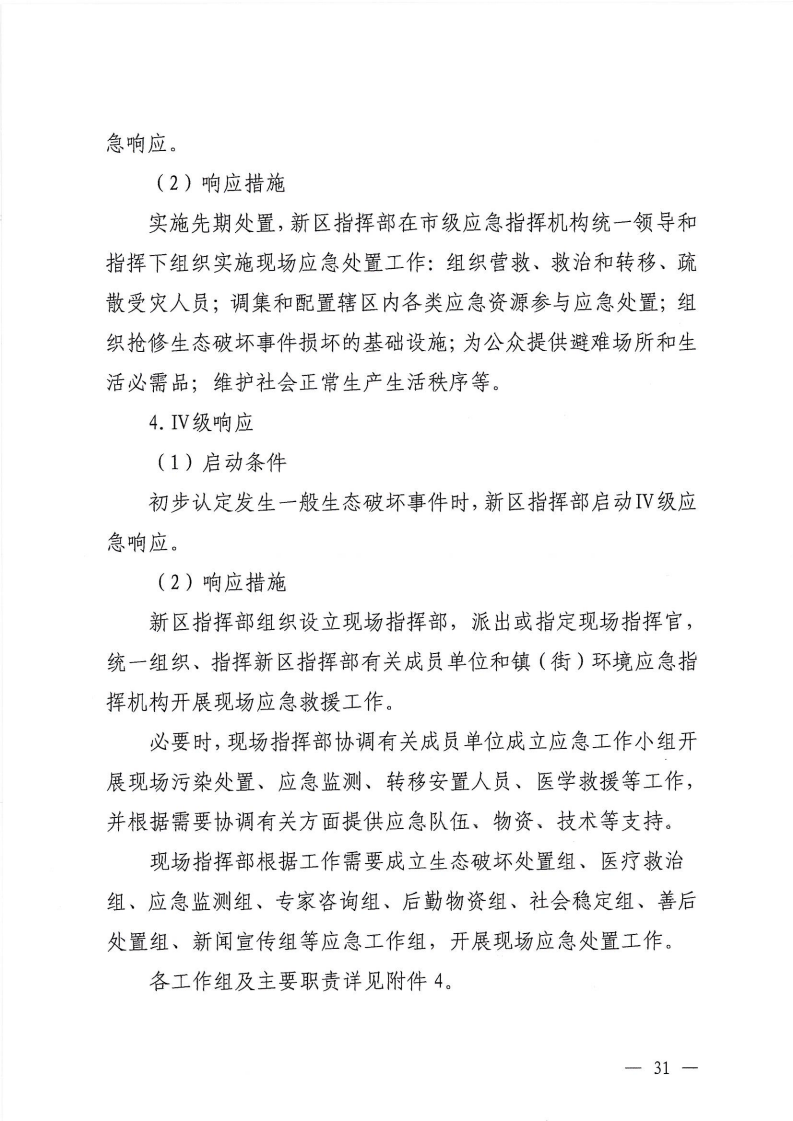 河源江東新區黨政辦公室關于印發《江東新區生態破壞事件應急預案》的通知_36.png