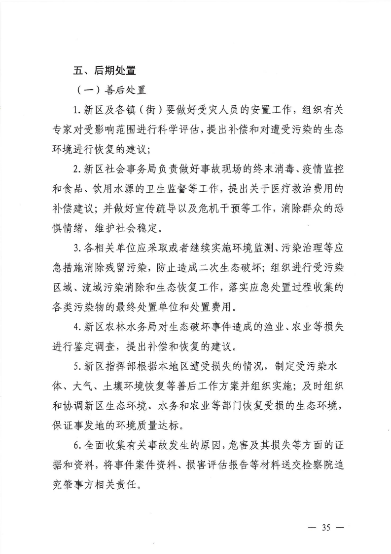河源江東新區黨政辦公室關于印發《江東新區生態破壞事件應急預案》的通知_40.png
