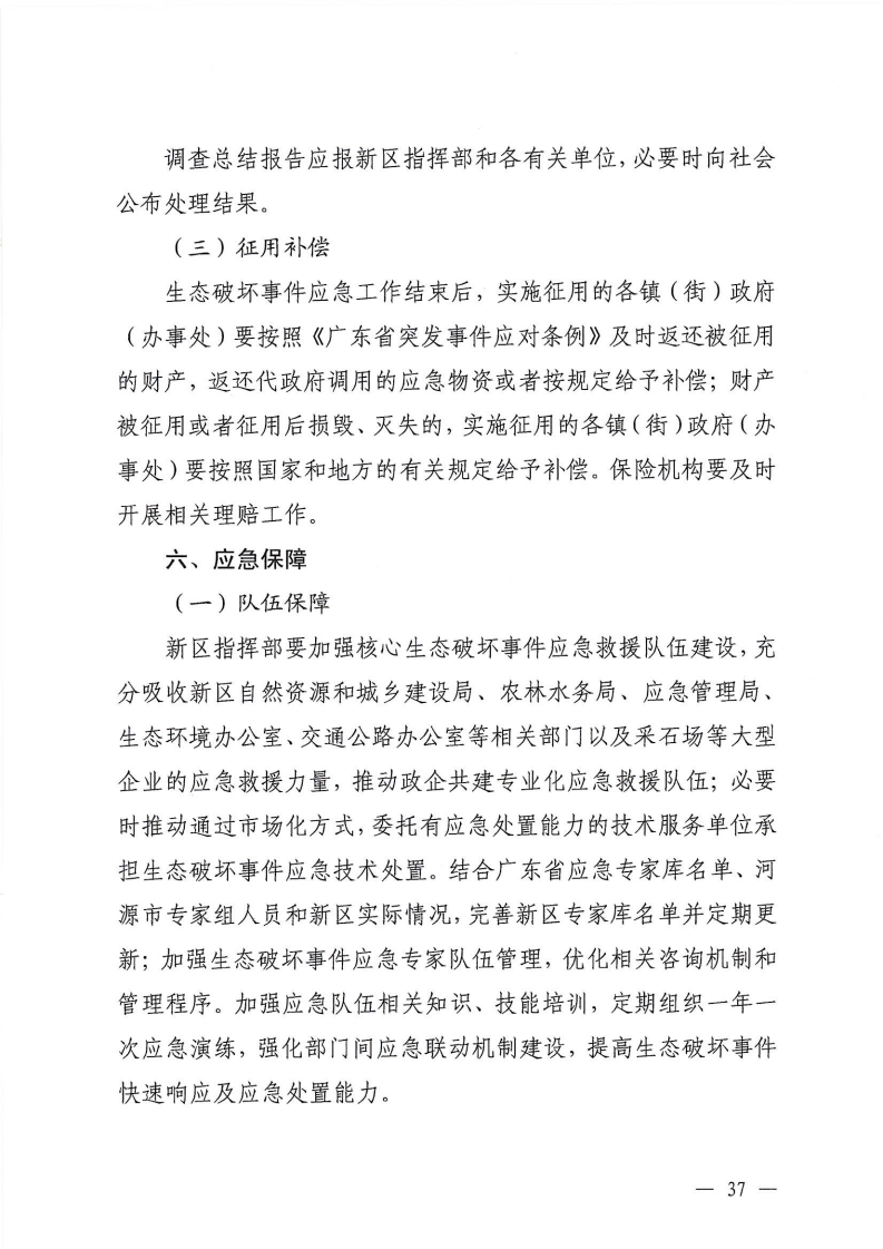 河源江東新區黨政辦公室關于印發《江東新區生態破壞事件應急預案》的通知_42.png