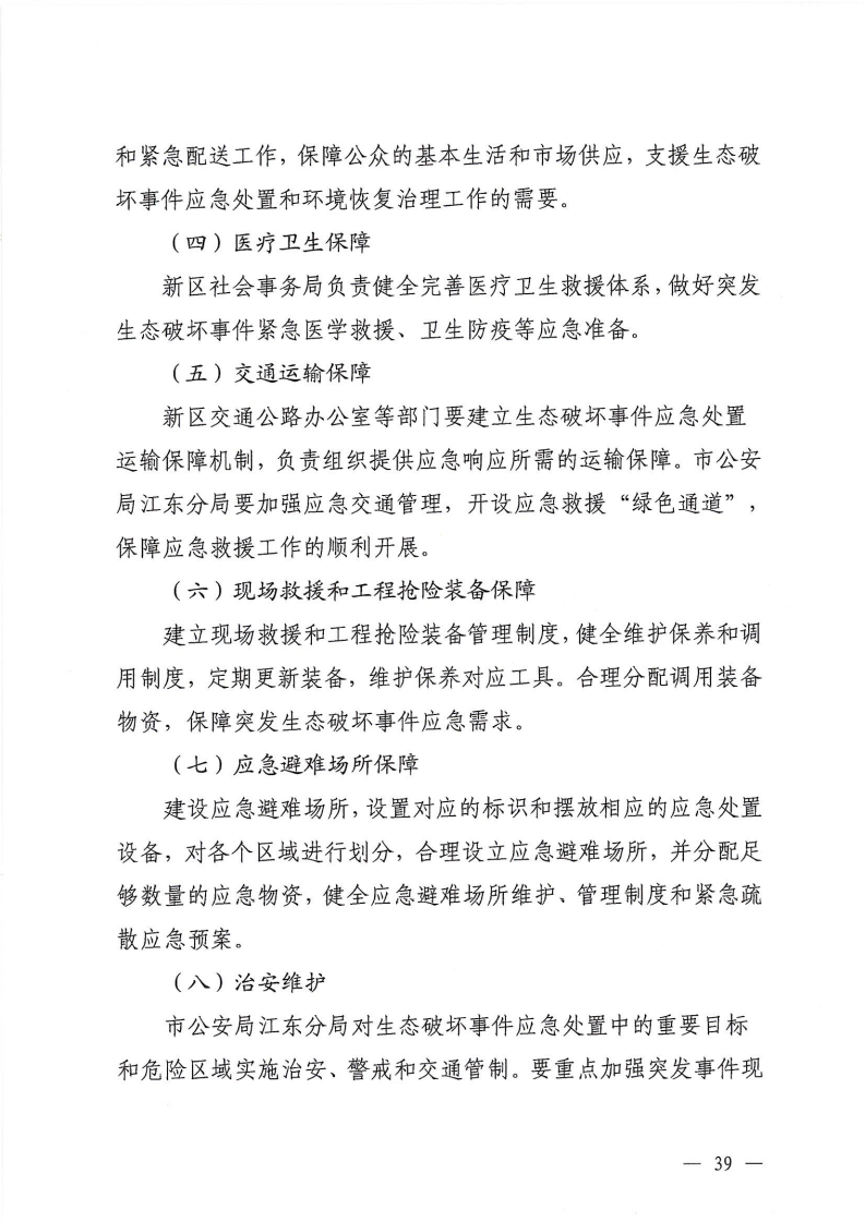 河源江東新區黨政辦公室關于印發《江東新區生態破壞事件應急預案》的通知_44.png