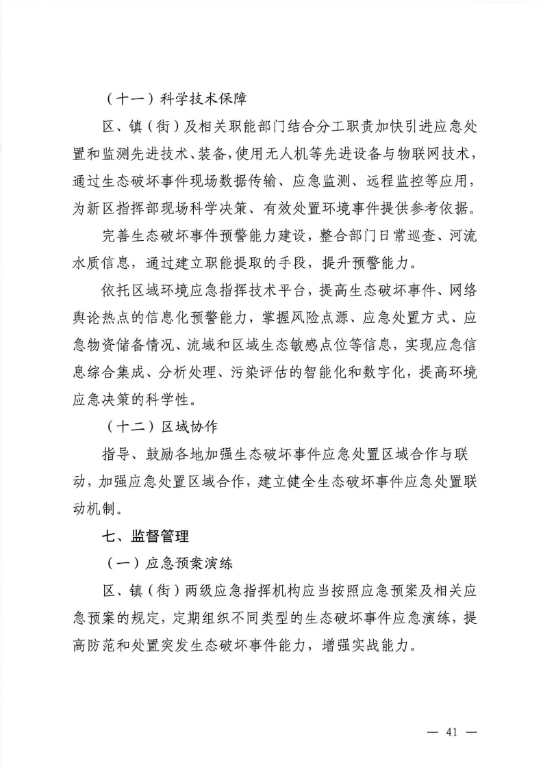 河源江東新區黨政辦公室關于印發《江東新區生態破壞事件應急預案》的通知_46.png