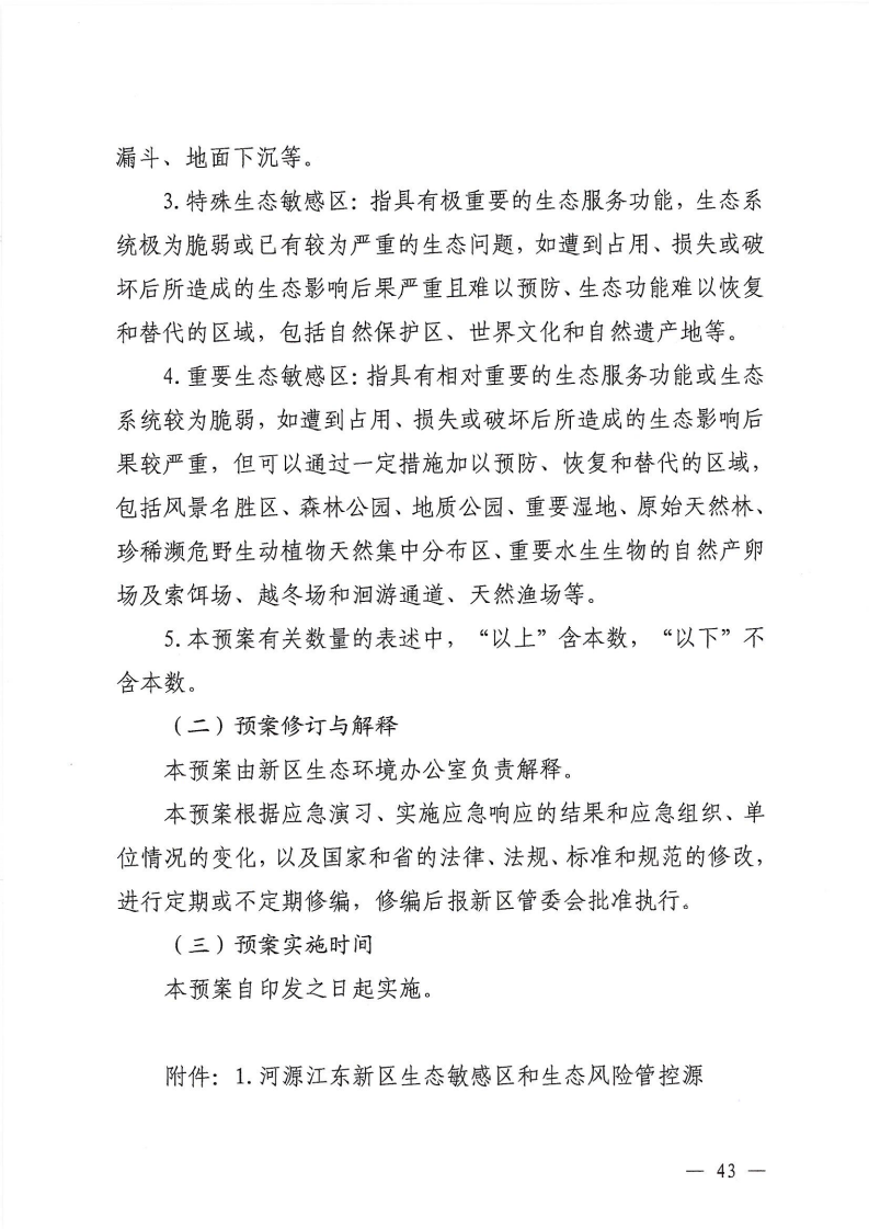 河源江東新區黨政辦公室關于印發《江東新區生態破壞事件應急預案》的通知_48.png