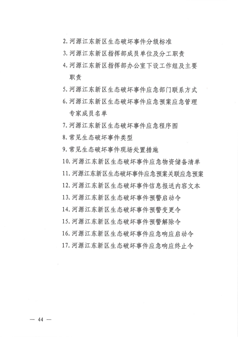 河源江東新區黨政辦公室關于印發《江東新區生態破壞事件應急預案》的通知_49.png