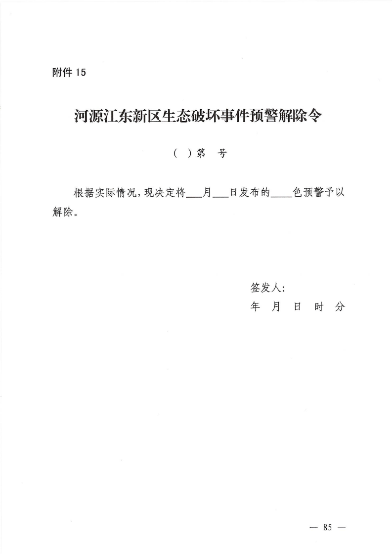 河源江東新區黨政辦公室關于印發《江東新區生態破壞事件應急預案》的通知_90.png