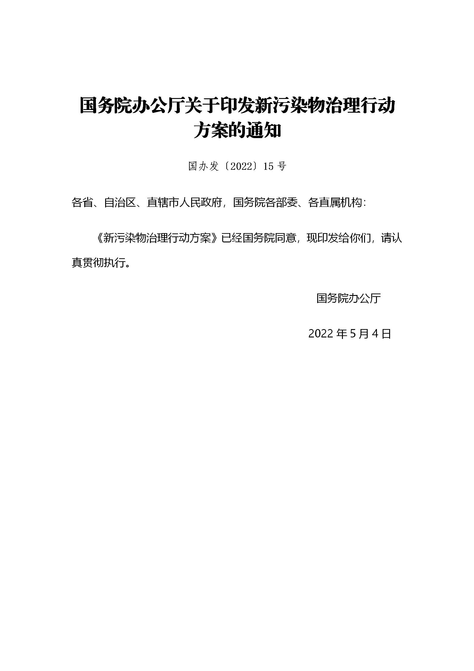 國務院辦公廳關于印發新污染物治理行動方案的通知_01.jpg