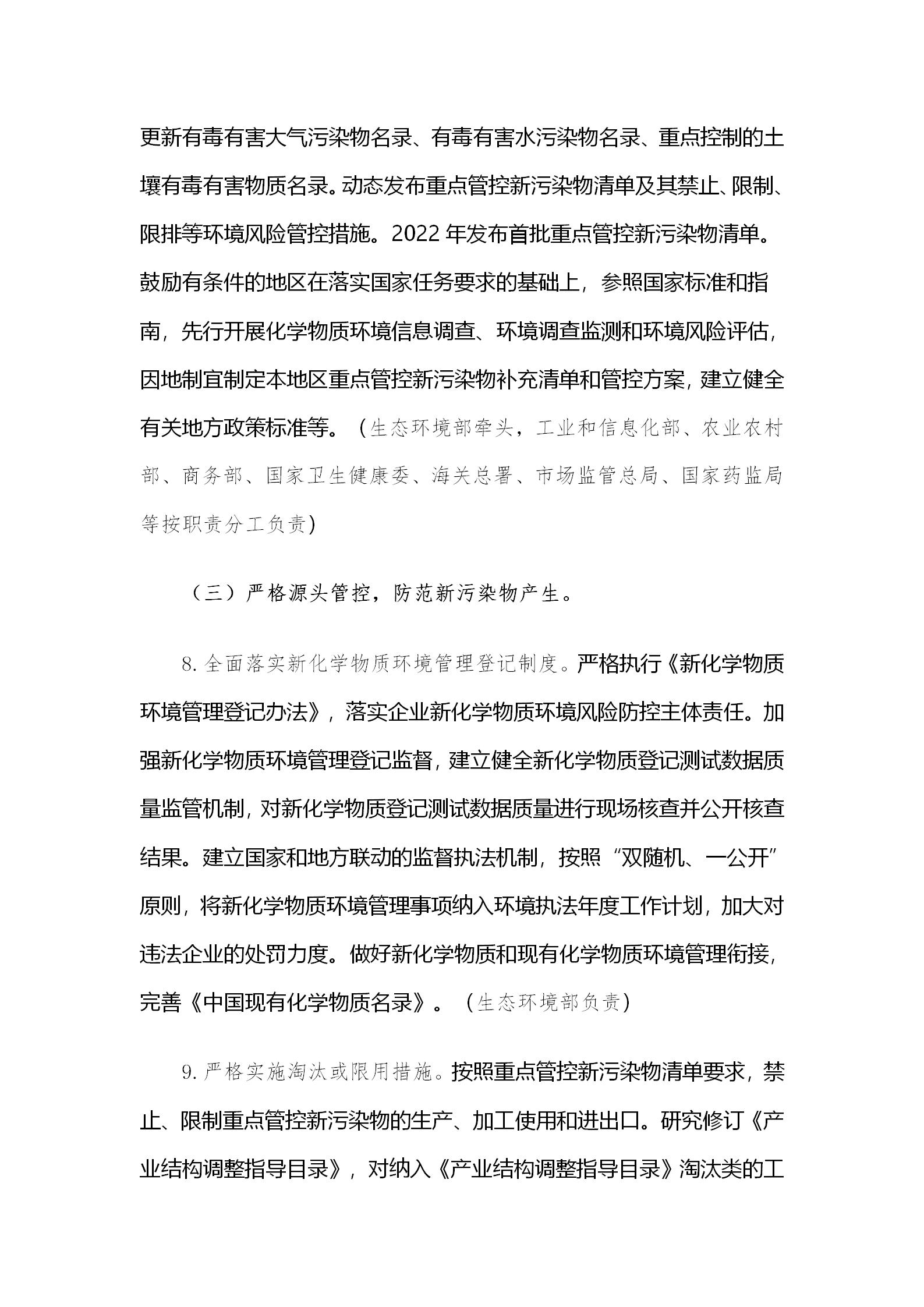 國務院辦公廳關于印發新污染物治理行動方案的通知_06.jpg