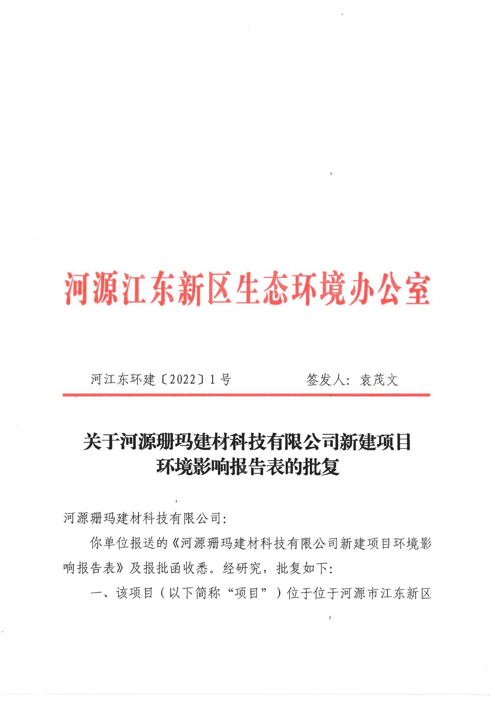 河江東環(huán)建〔2022〕1 號---關(guān)于河源珊瑪建材科技有限公司新建項目環(huán)境影響報告表的批復(fù)_00.jpg